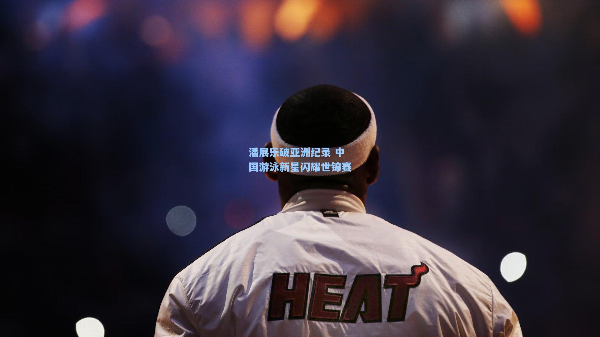 潘展乐破亚洲纪录 中国游泳新星闪耀世锦赛