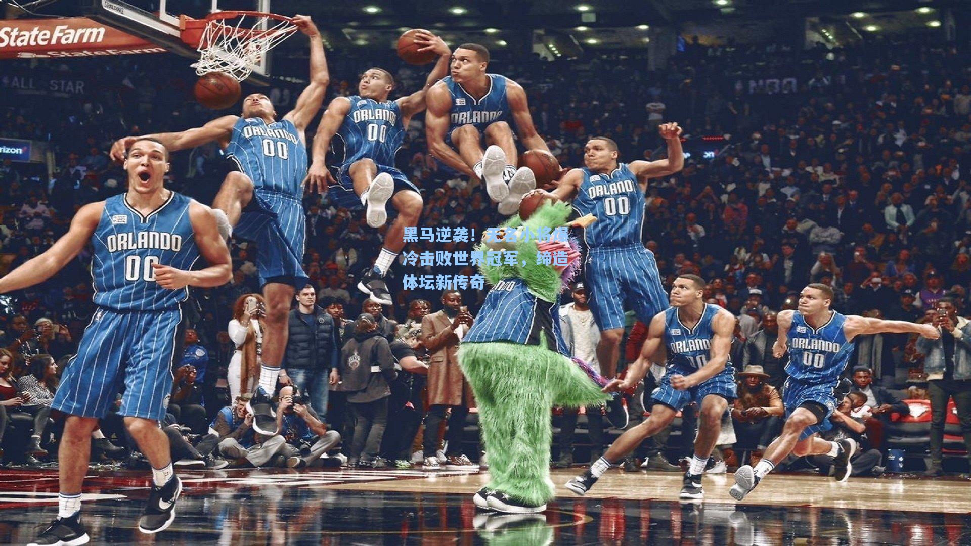黑马逆袭！无名小将爆冷击败世界冠军，缔造体坛新传奇
