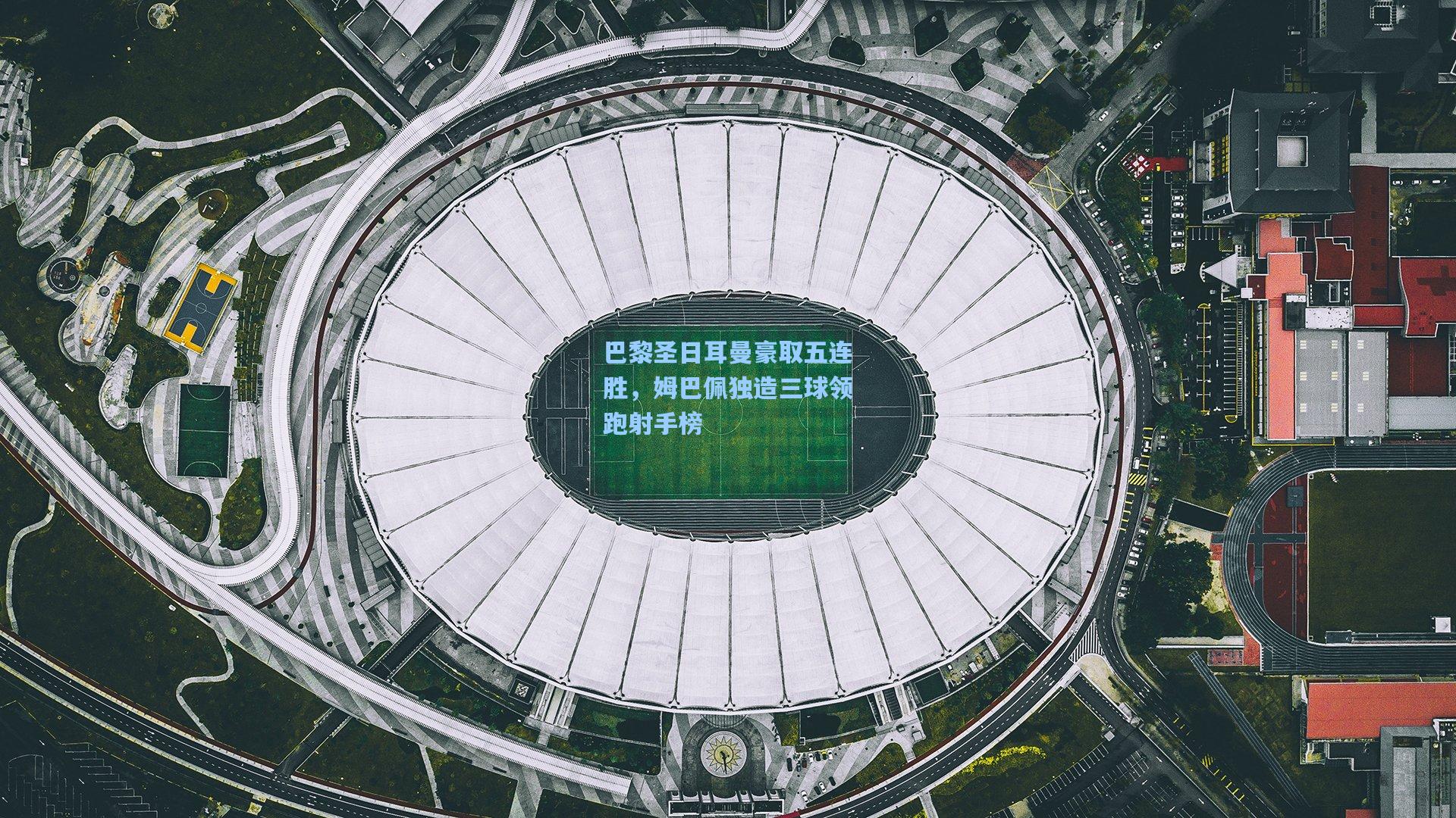 巴黎圣日耳曼豪取五连胜，姆巴佩独造三球领跑射手榜