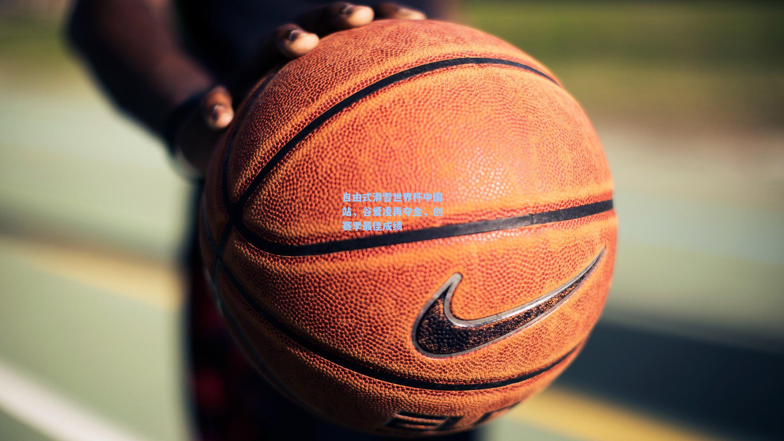 自由式滑雪世界杯中国站,谷爱凌再夺金,创赛季最佳成绩