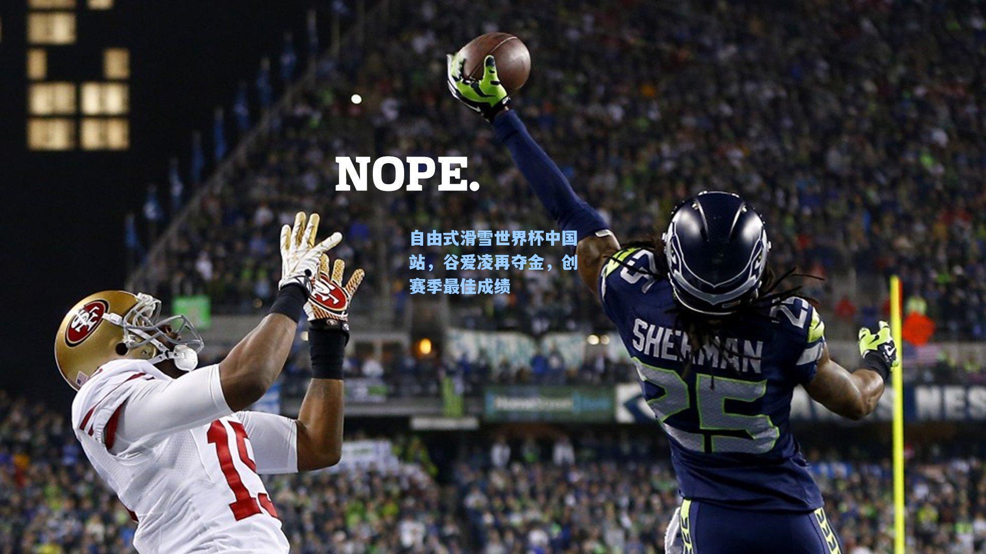 自由式滑雪世界杯中国站,谷爱凌再夺金,创赛季最佳成绩