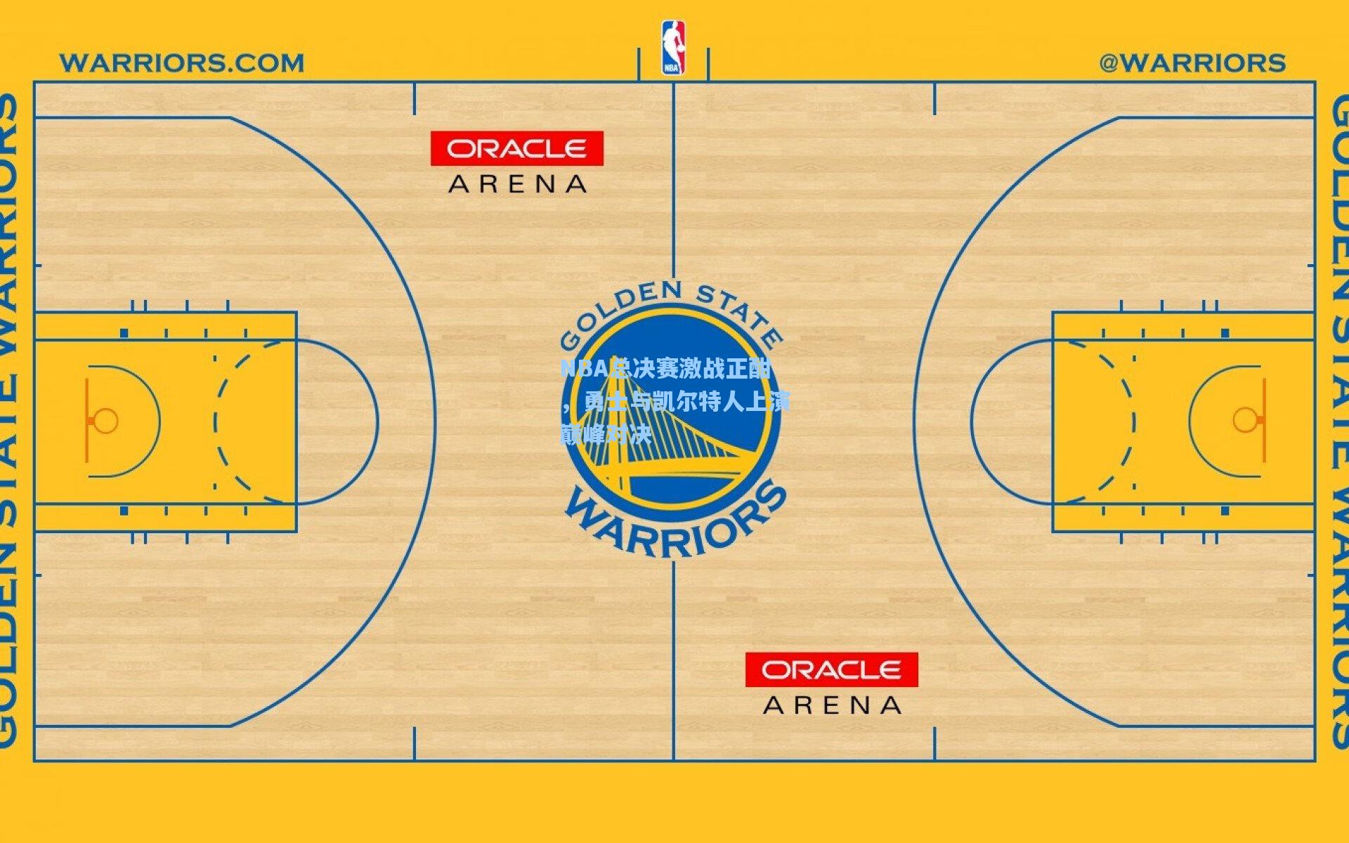 NBA总决赛激战正酣，勇士与凯尔特人上演巅峰对决