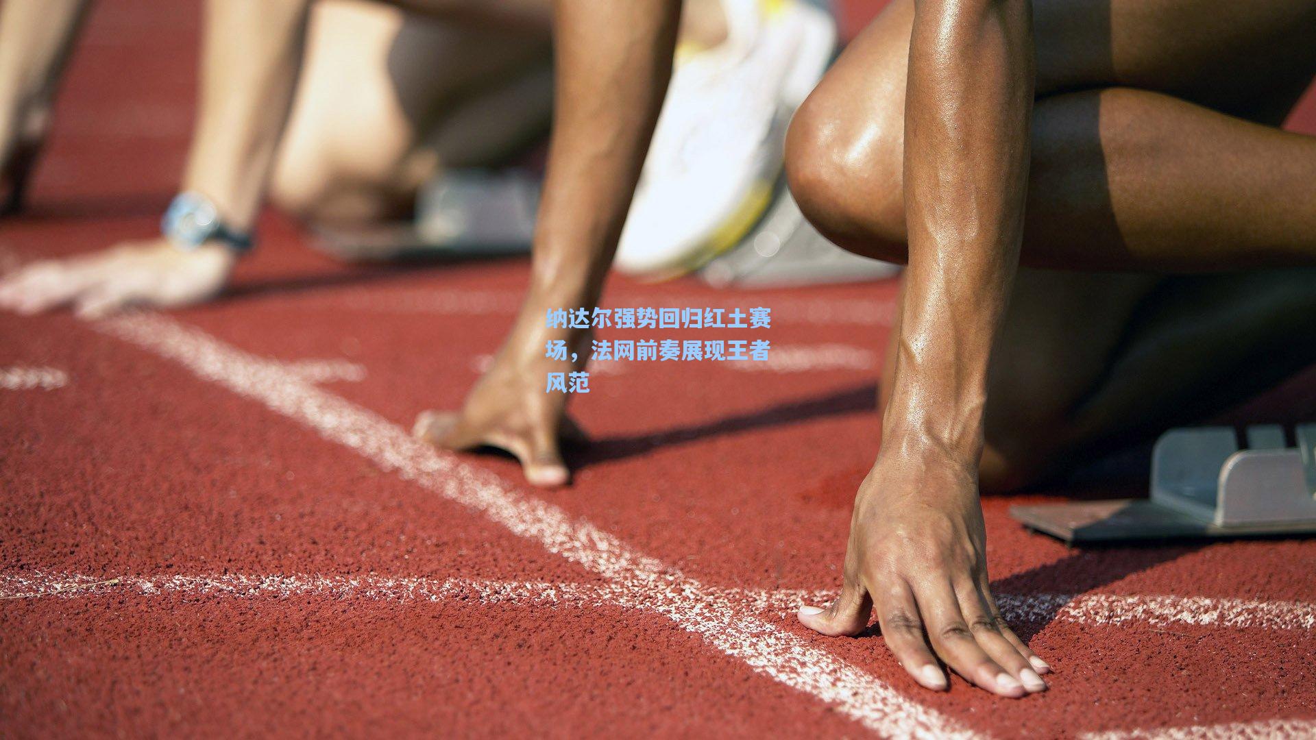 纳达尔强势回归红土赛场，法网前奏展现王者风范