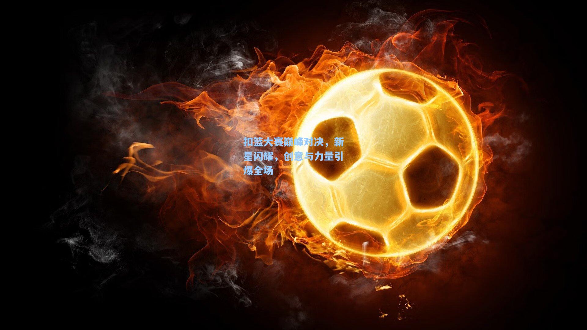 扣篮大赛巅峰对决，新星闪耀，创意与力量引爆全场