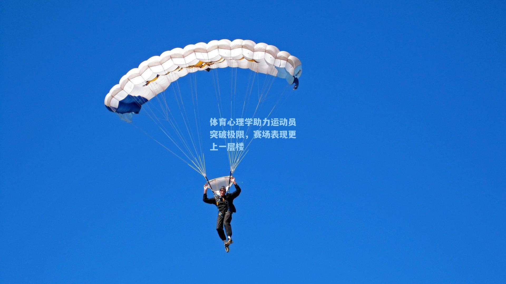 体育心理学助力运动员突破极限，赛场表现更上一层楼