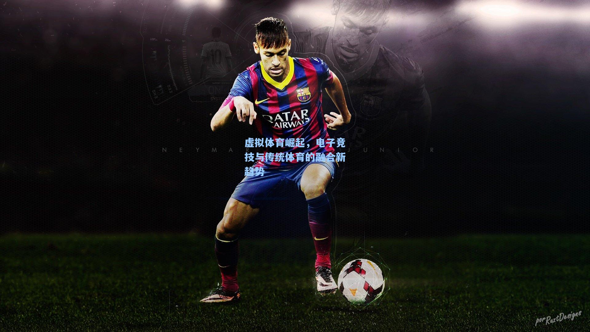 虚拟体育崛起，电子竞技与传统体育的融合新趋势