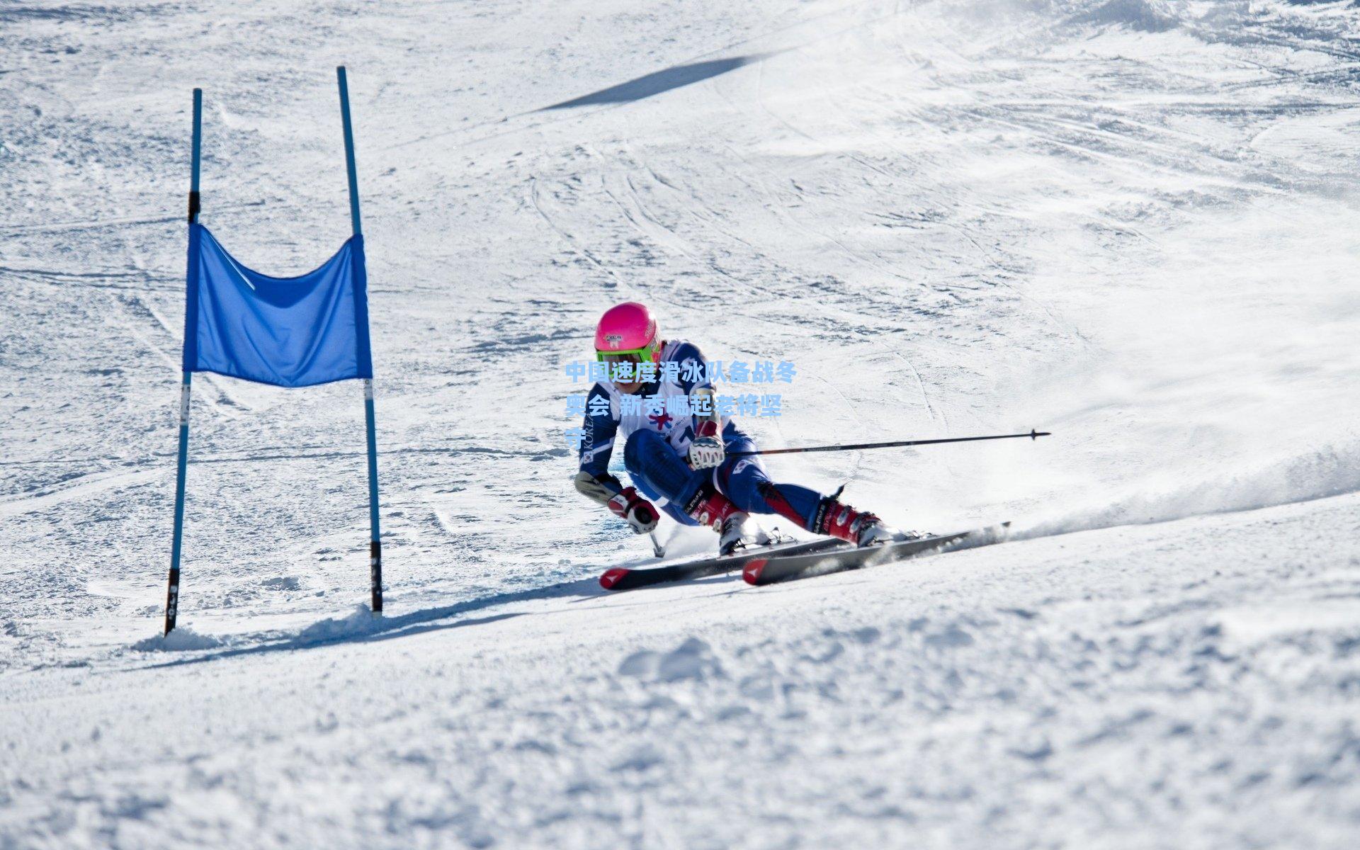 中国速度滑冰队备战冬奥会 新秀崛起老将坚守