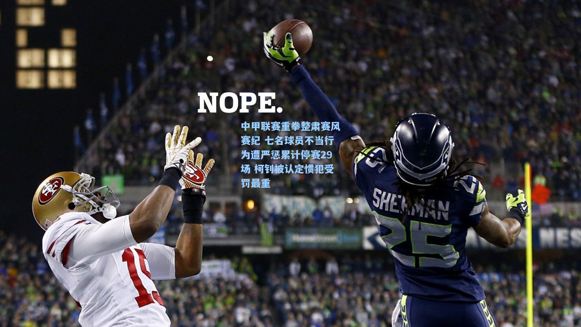 中甲联赛重拳整肃赛风赛纪 七名球员不当行为遭严惩累计停赛29场 柯钊被认定惯犯受罚最重