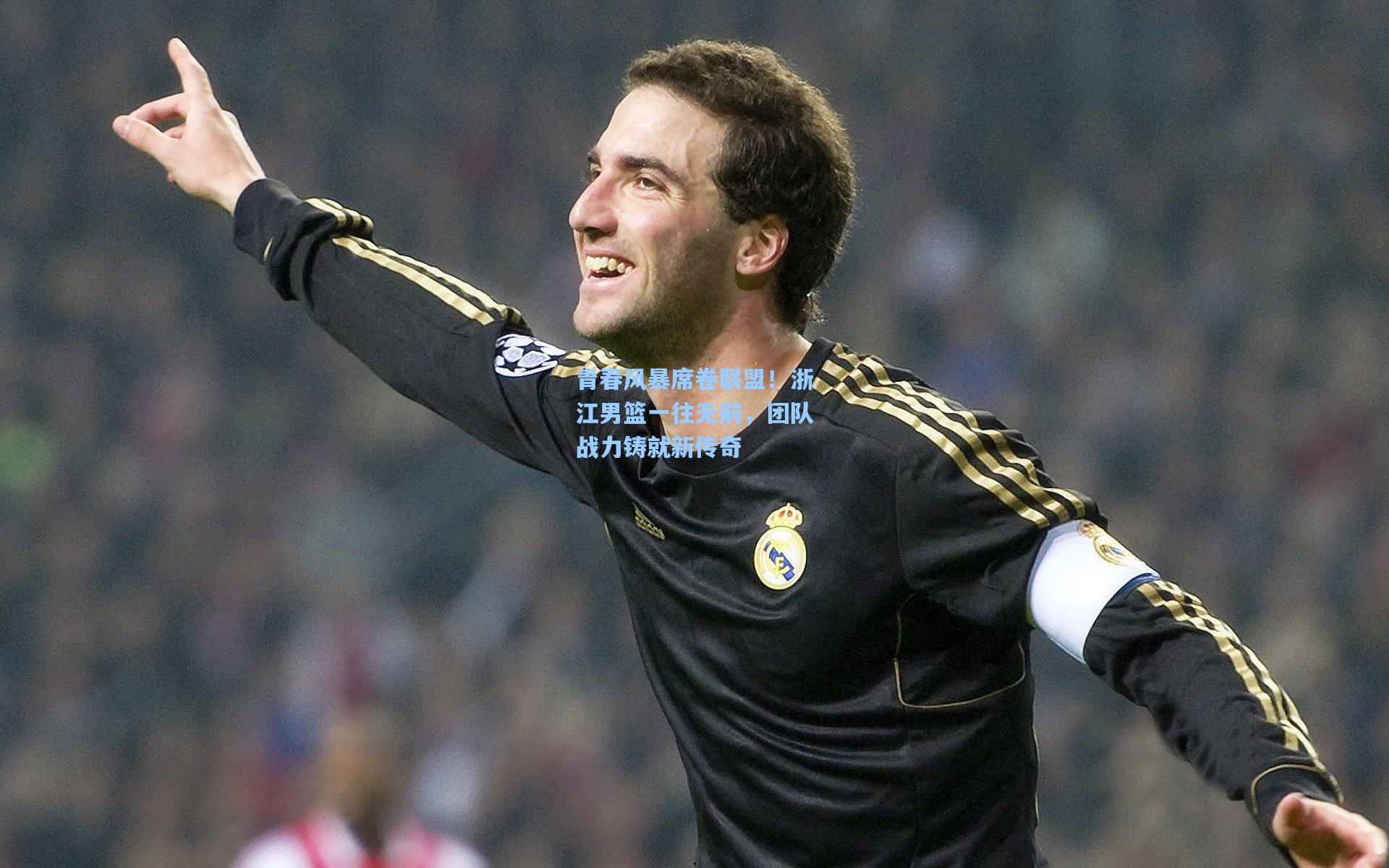 青春风暴席卷联盟！浙江男篮一往无前，团队战力铸就新传奇
