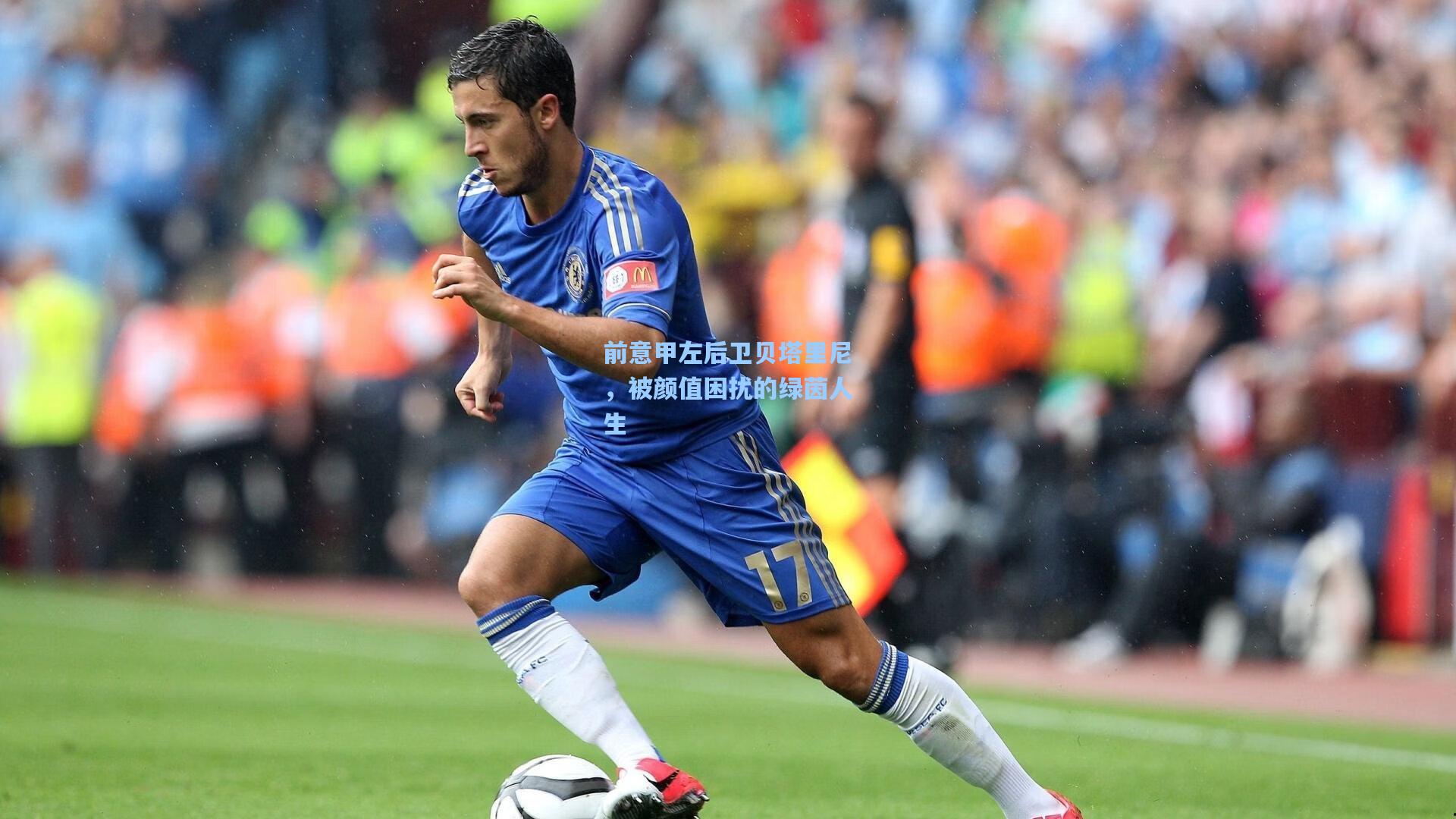 前意甲左后卫贝塔里尼，被颜值困扰的绿茵人生
