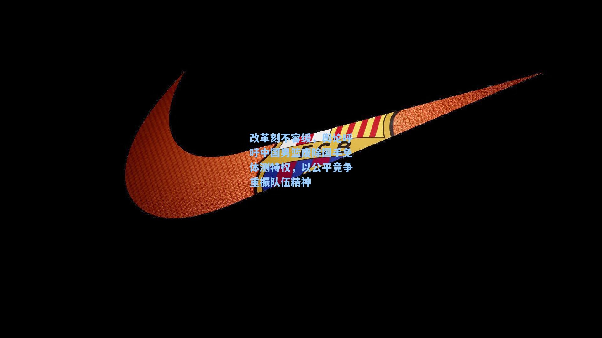 改革刻不容缓，舆论呼吁中国男篮废除国手免体测特权，以公平竞争重振队伍精神