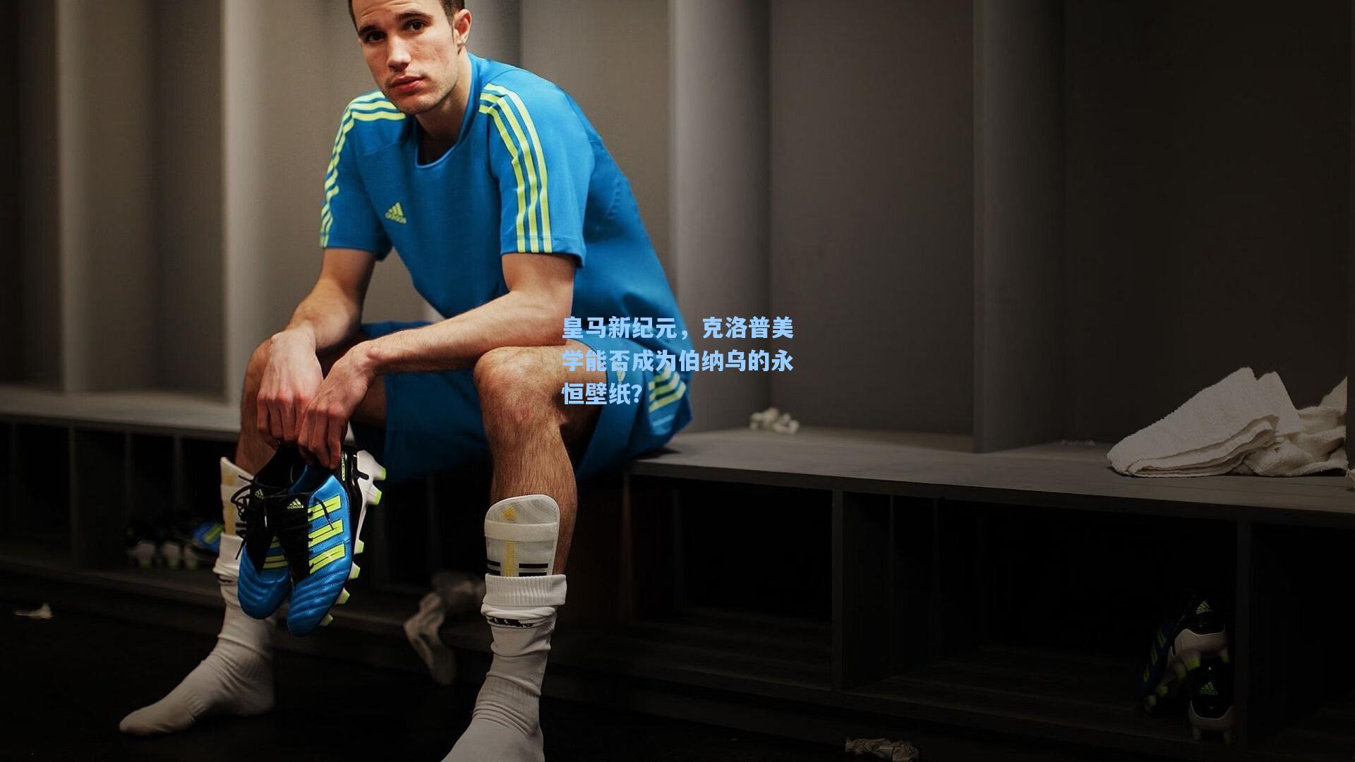 皇马新纪元，克洛普美学能否成为伯纳乌的永恒壁纸？