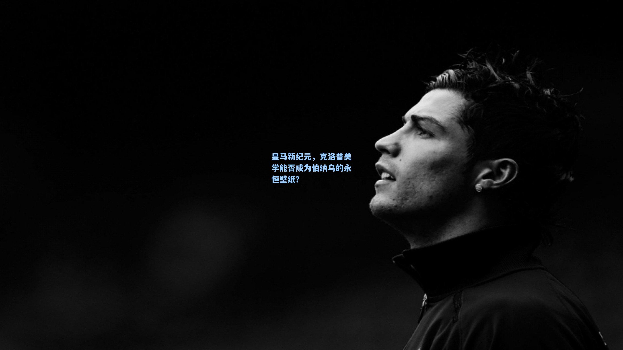 皇马新纪元，克洛普美学能否成为伯纳乌的永恒壁纸？