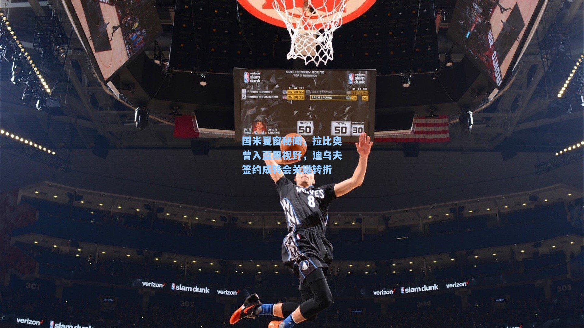 国米夏窗秘闻，拉比奥曾入蓝黑视野，迪乌夫签约成转会关键转折