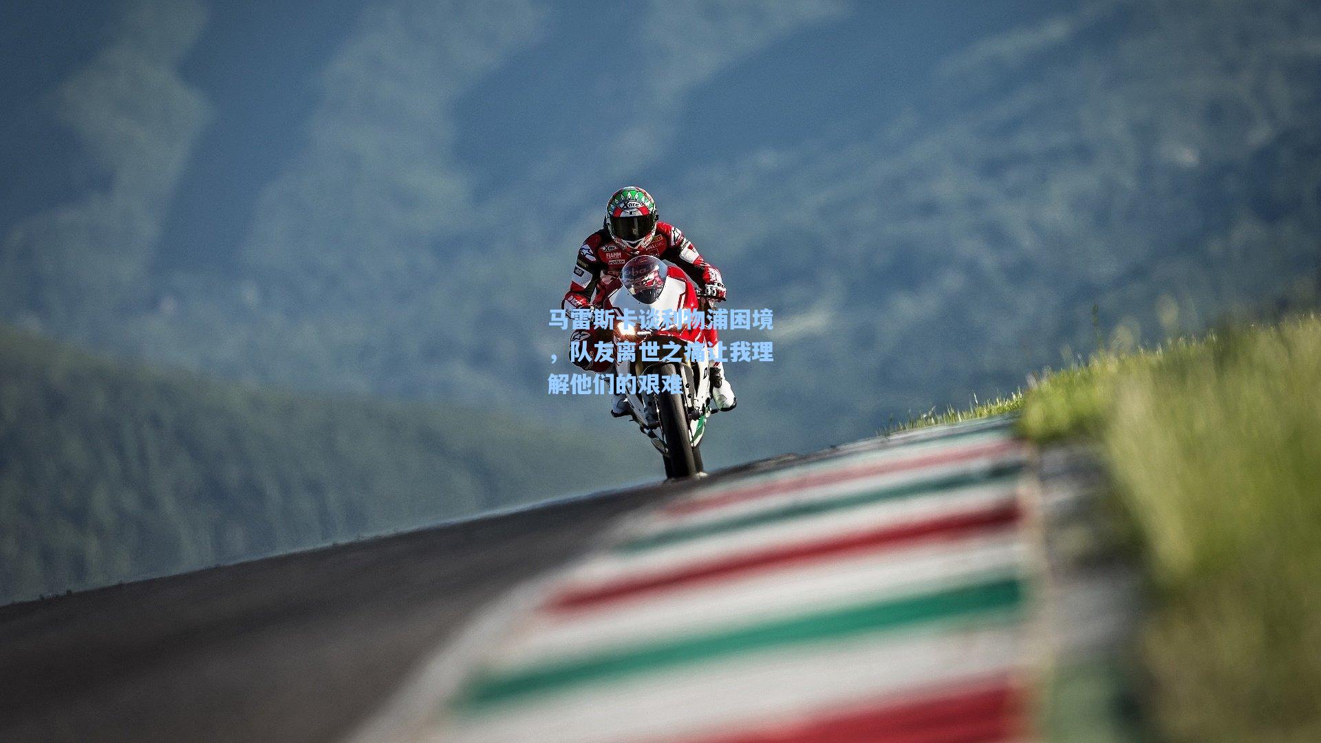 马雷斯卡谈利物浦困境，队友离世之痛让我理解他们的艰难