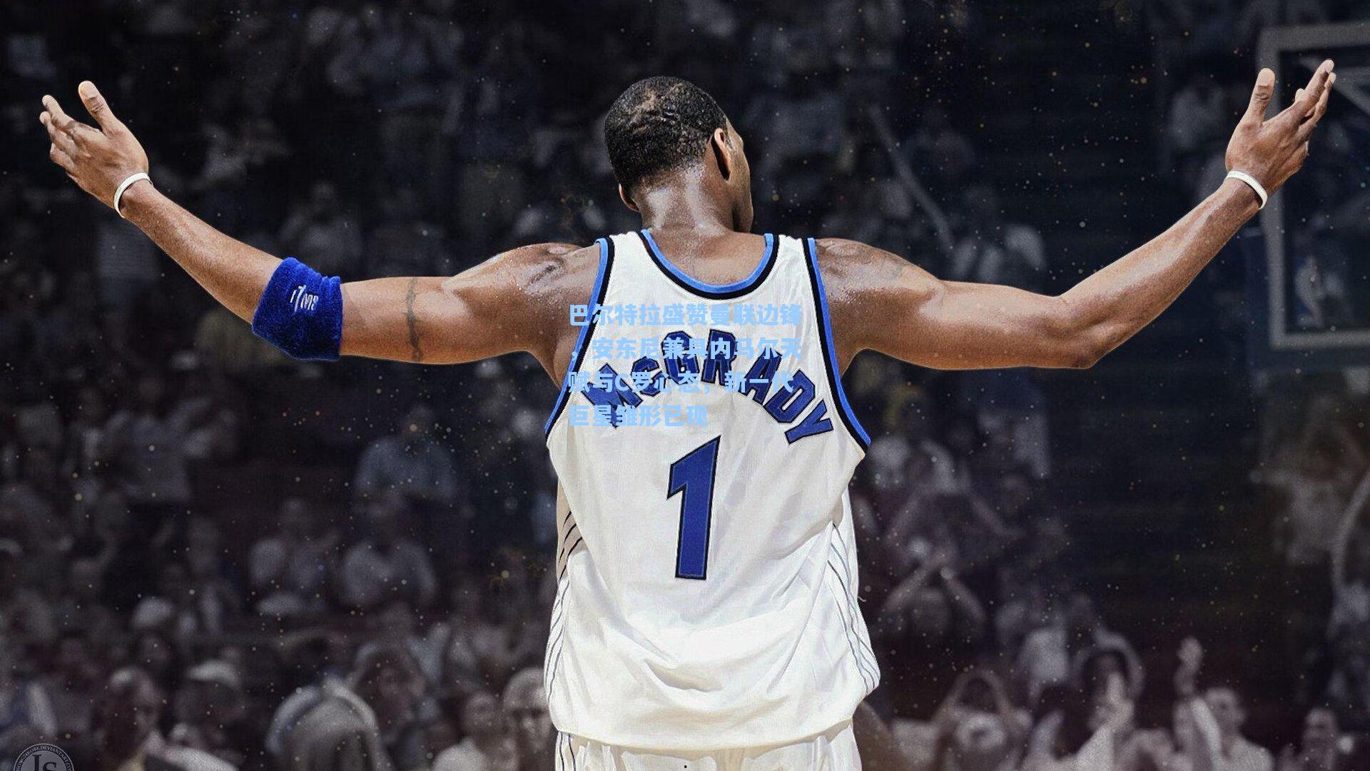 巴尔特拉盛赞曼联边锋，安东尼兼具内马尔天赋与C罗心态，新一代巨星雏形已现