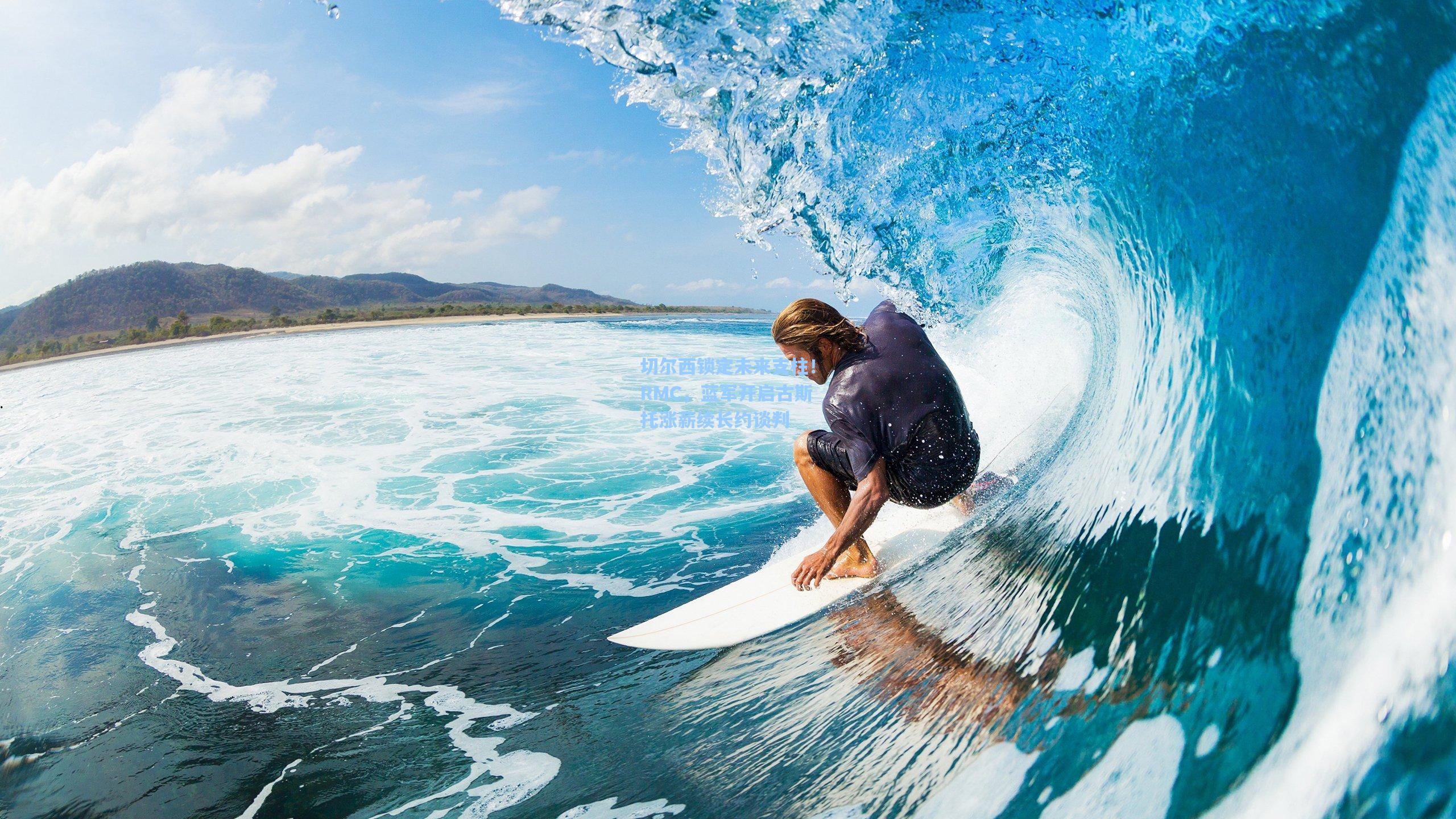 切尔西锁定未来支柱！RMC，蓝军开启古斯托涨薪续长约谈判