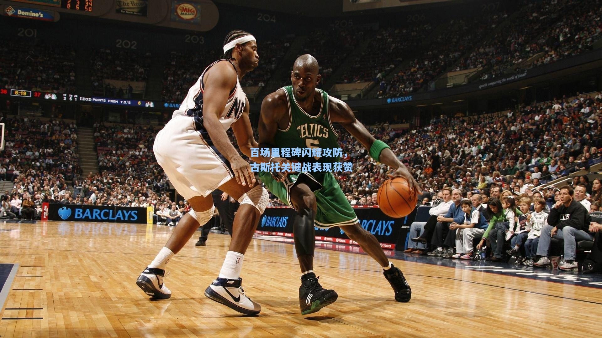 百场里程碑闪耀攻防，古斯托关键战表现获赞