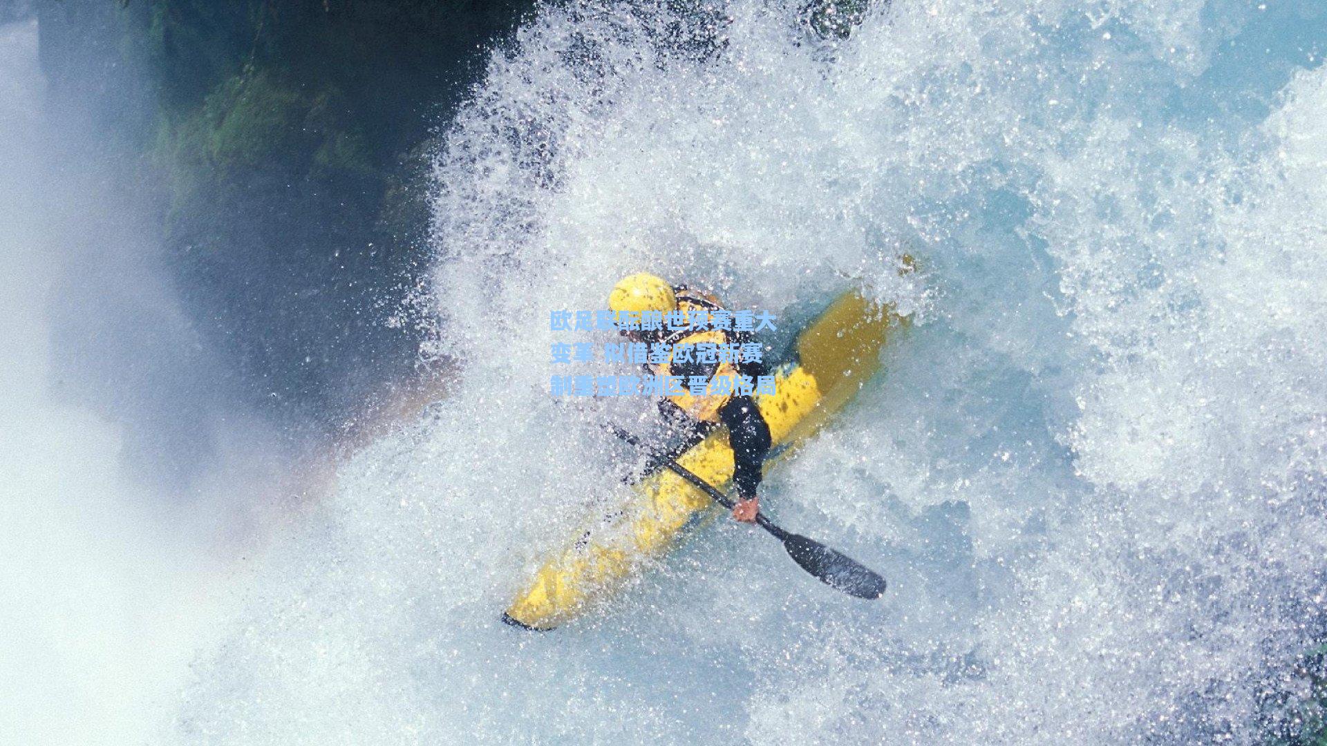 欧足联酝酿世预赛重大变革 拟借鉴欧冠新赛制重塑欧洲区晋级格局