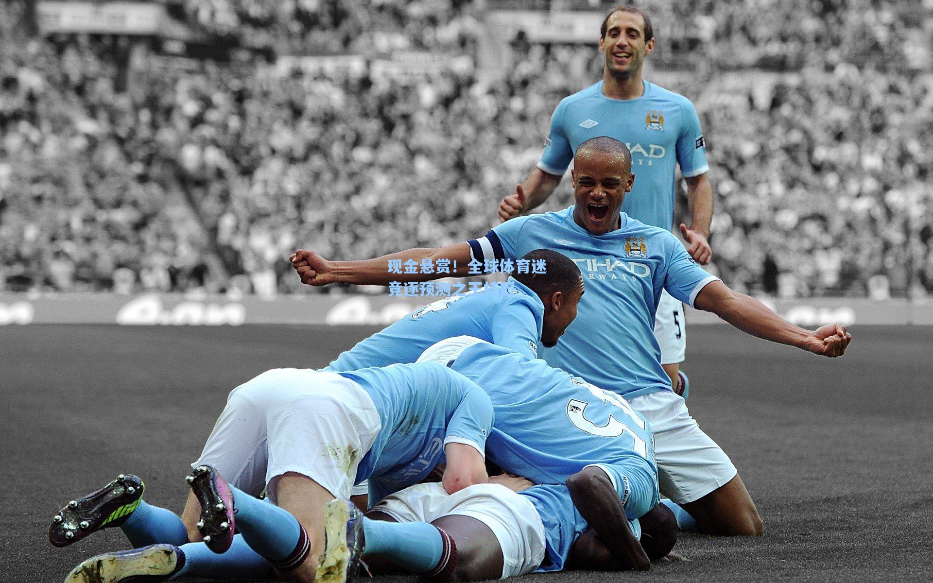 现金悬赏！全球体育迷竞逐预测之王桂冠