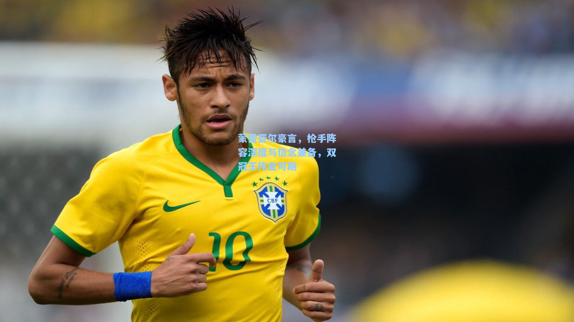 蒙雷亚尔豪言，枪手阵容深度与信念兼备，双冠王伟业可期