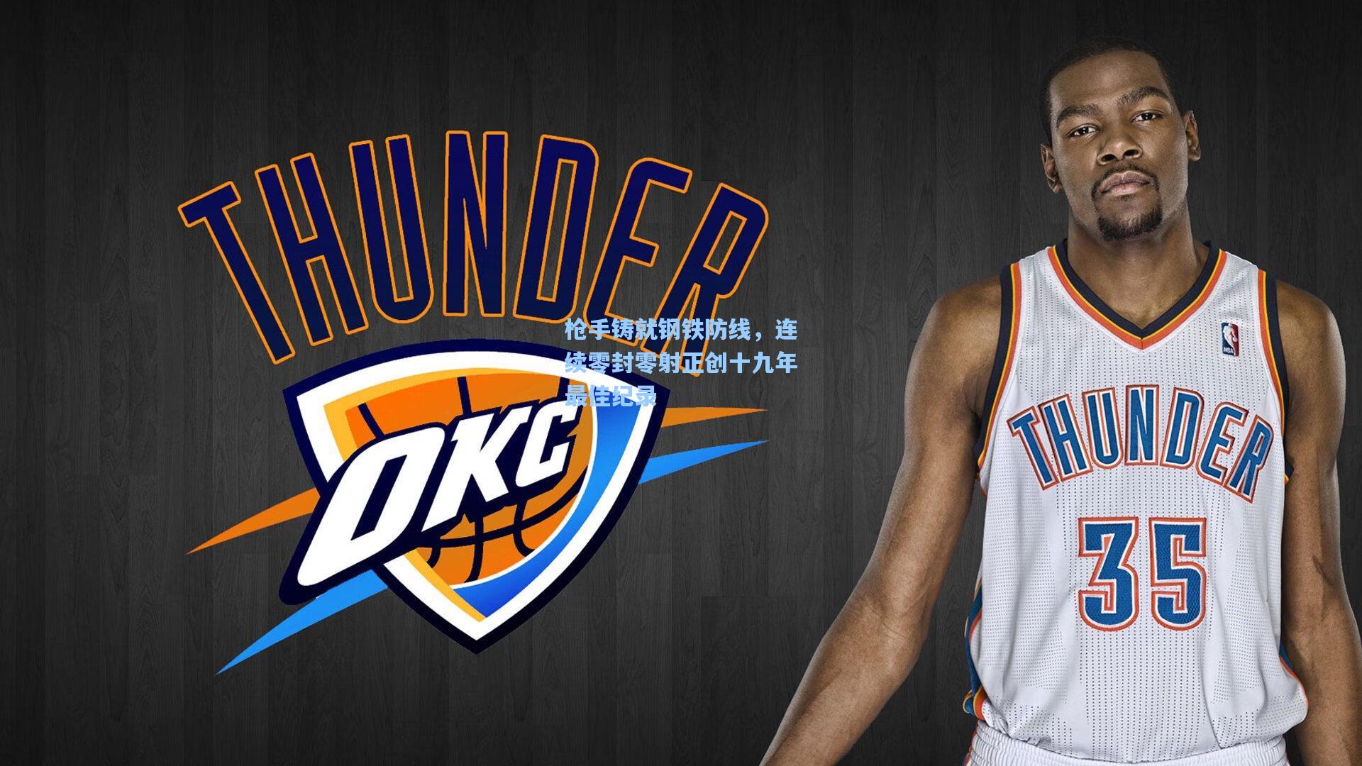 枪手铸就钢铁防线，连续零封零射正创十九年最佳纪录