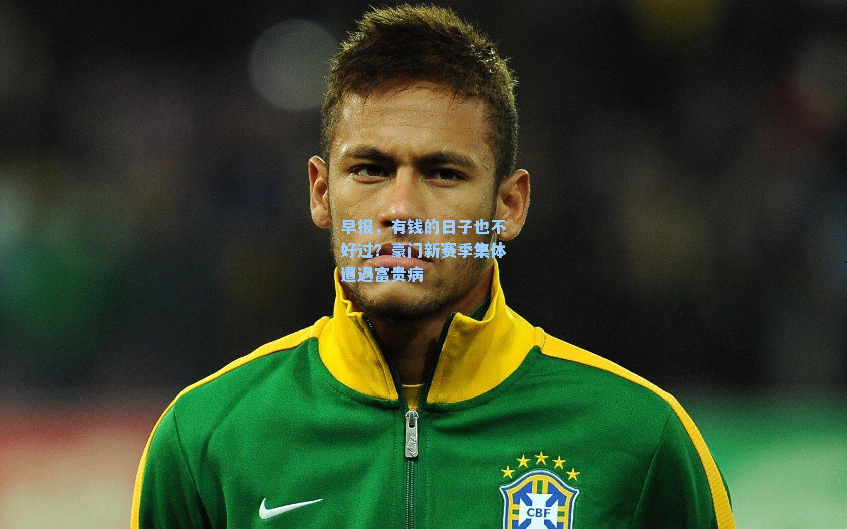 早报，有钱的日子也不好过？豪门新赛季集体遭遇富贵病