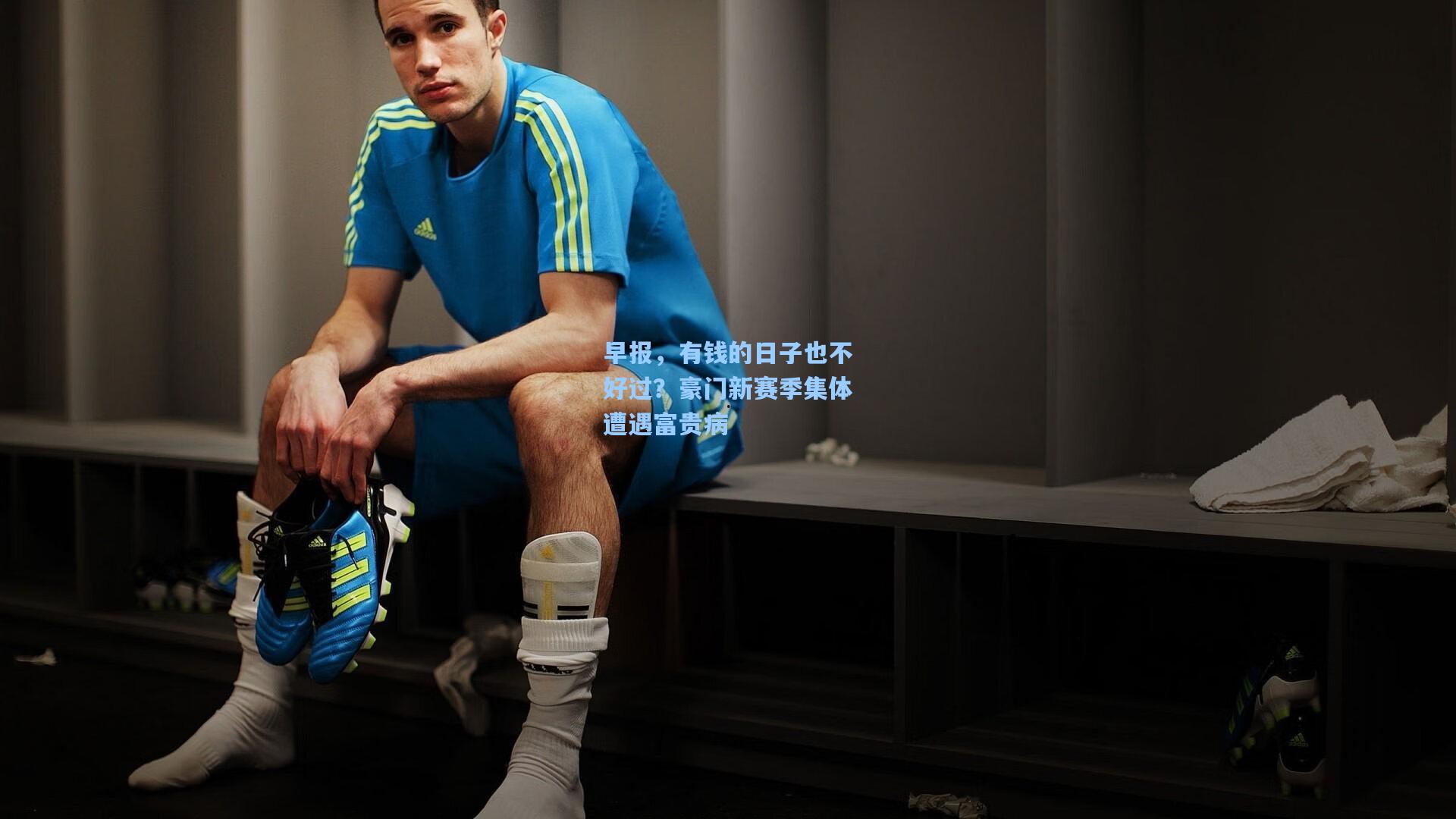 早报，有钱的日子也不好过？豪门新赛季集体遭遇富贵病