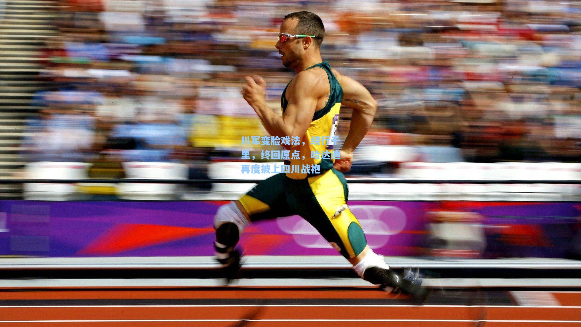 川军变脸戏法，绕行千里，终回原点，哈达迪再度披上四川战袍