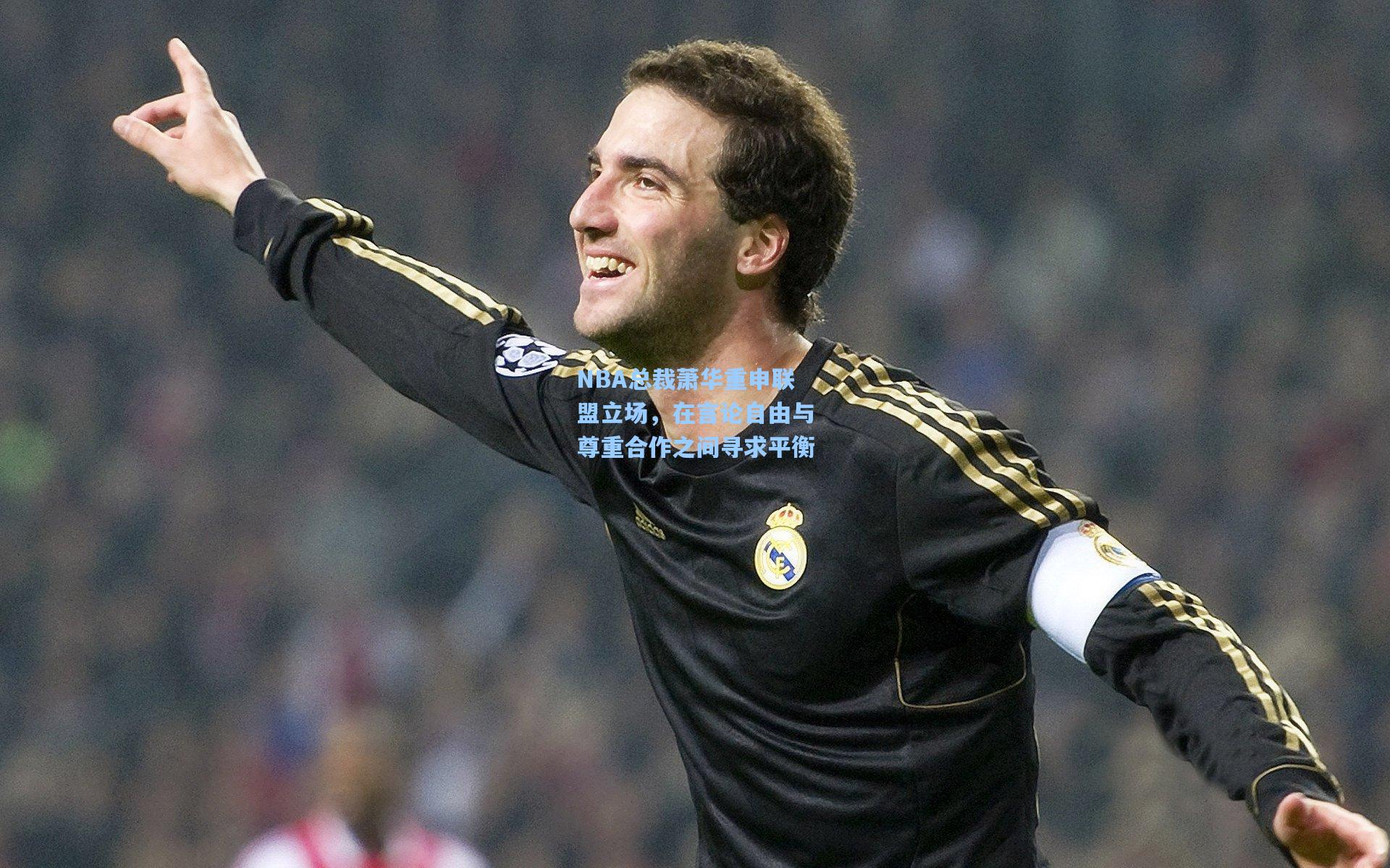 NBA总裁萧华重申联盟立场，在言论自由与尊重合作之间寻求平衡