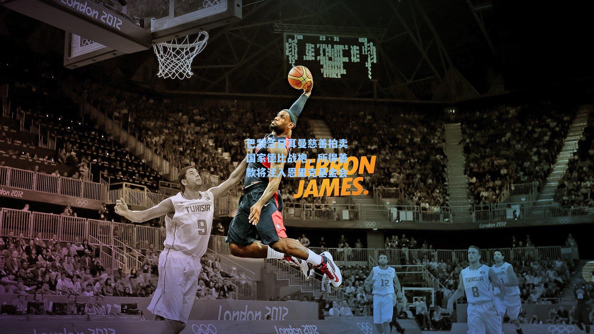 巴黎圣日耳曼慈善拍卖国家德比战袍，所得善款将注入恩里克基金会