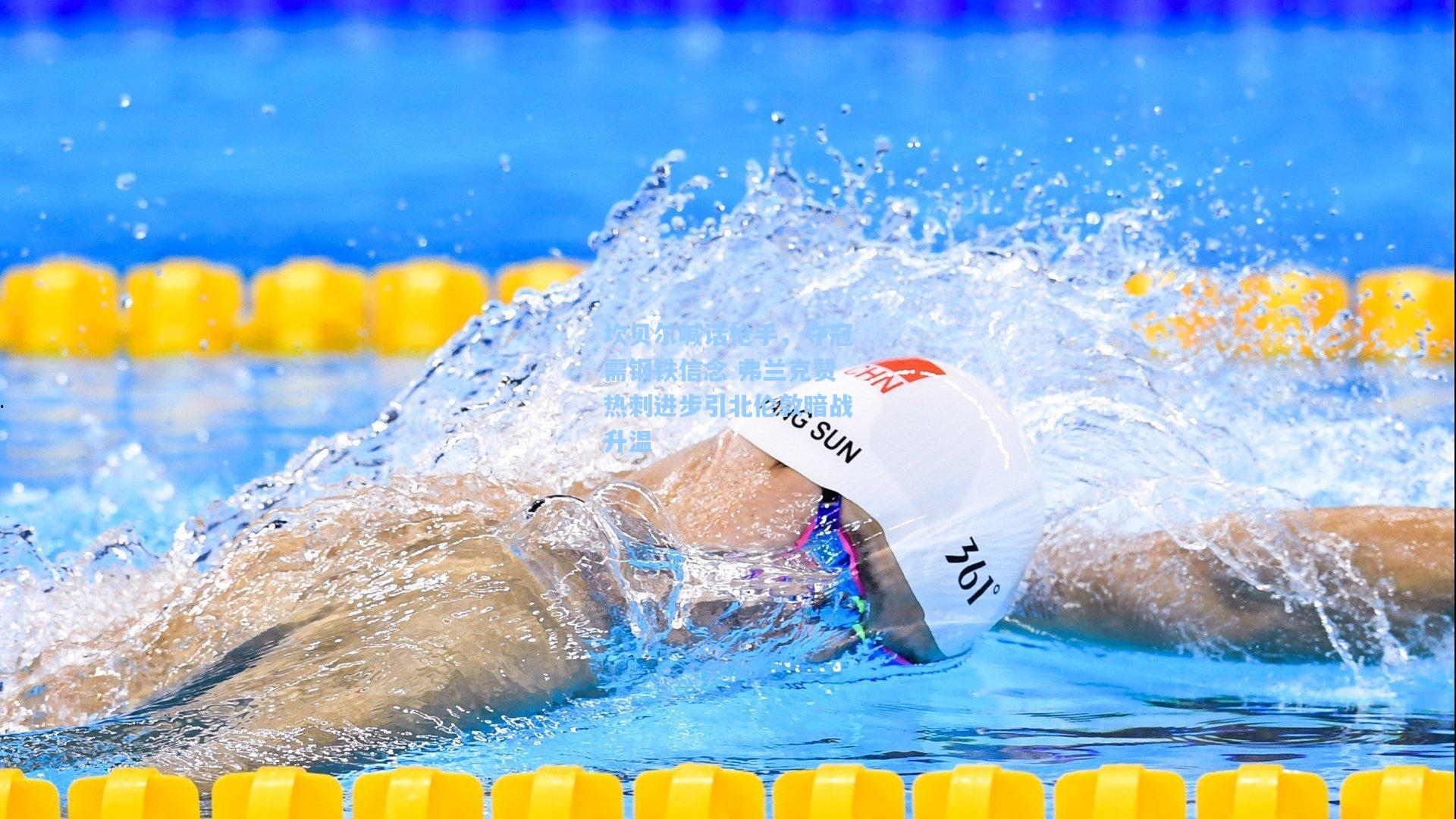 坎贝尔喊话枪手，夺冠需钢铁信念 弗兰克赞热刺进步引北伦敦暗战升温