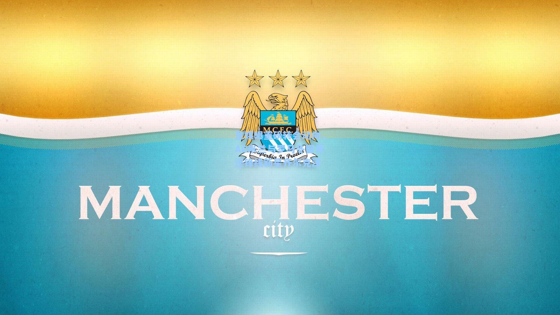 意媒曝重磅转会动向，AC米兰与罗马冬窗竞逐锋线新星齐尔克泽