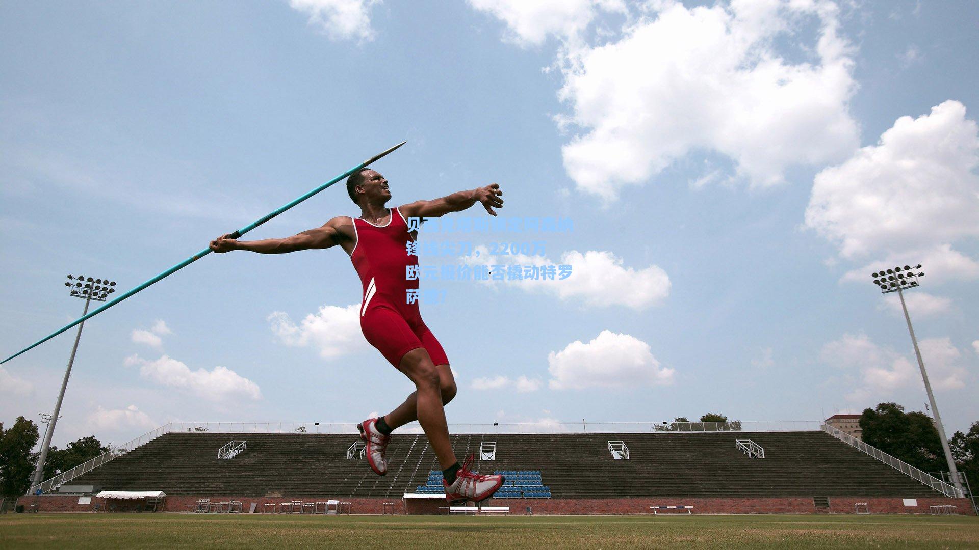 贝西克塔斯锁定阿森纳锋线尖刀，2200万欧元报价能否撬动特罗萨德？