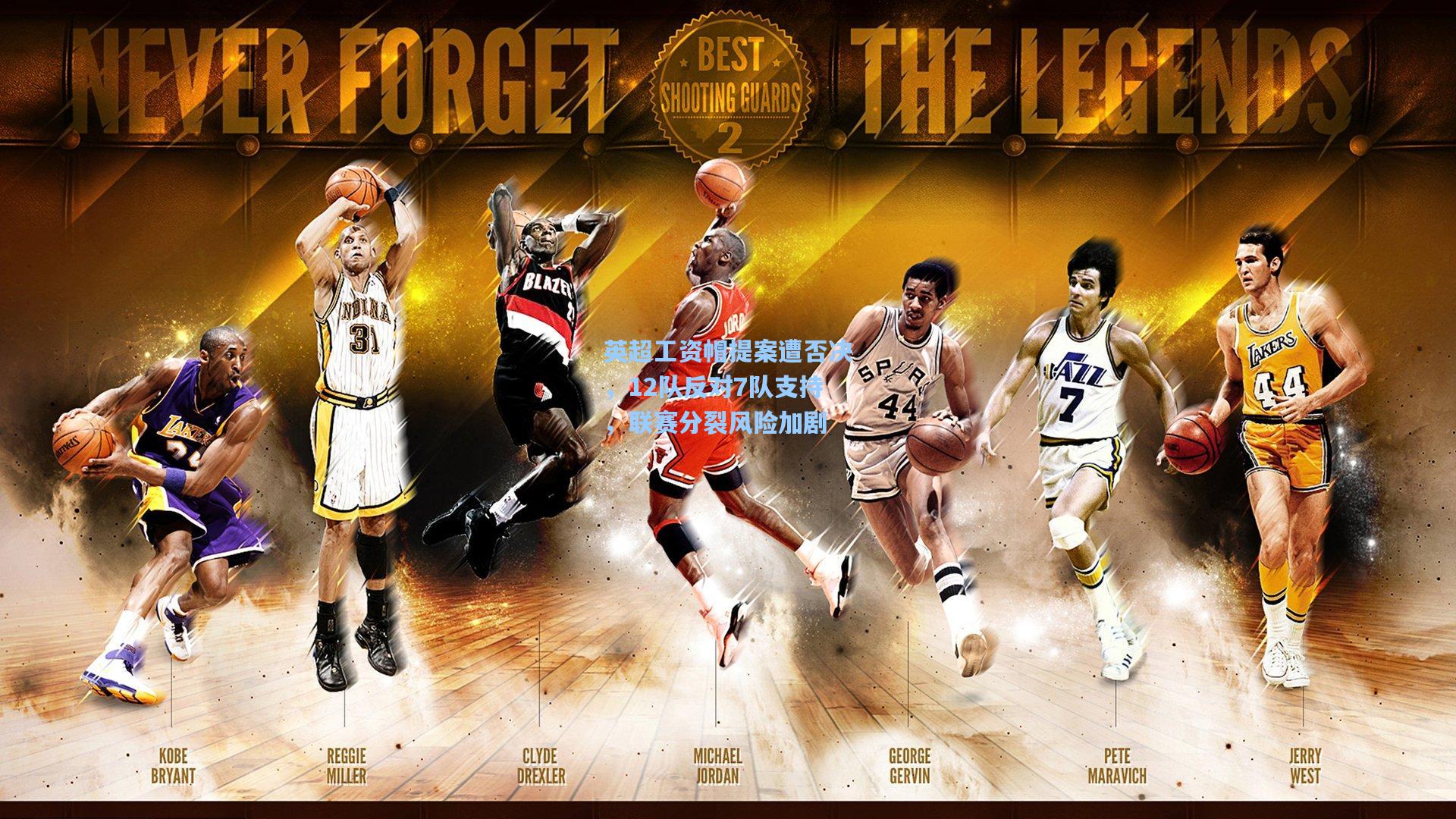 英超工资帽提案遭否决，12队反对7队支持，联赛分裂风险加剧