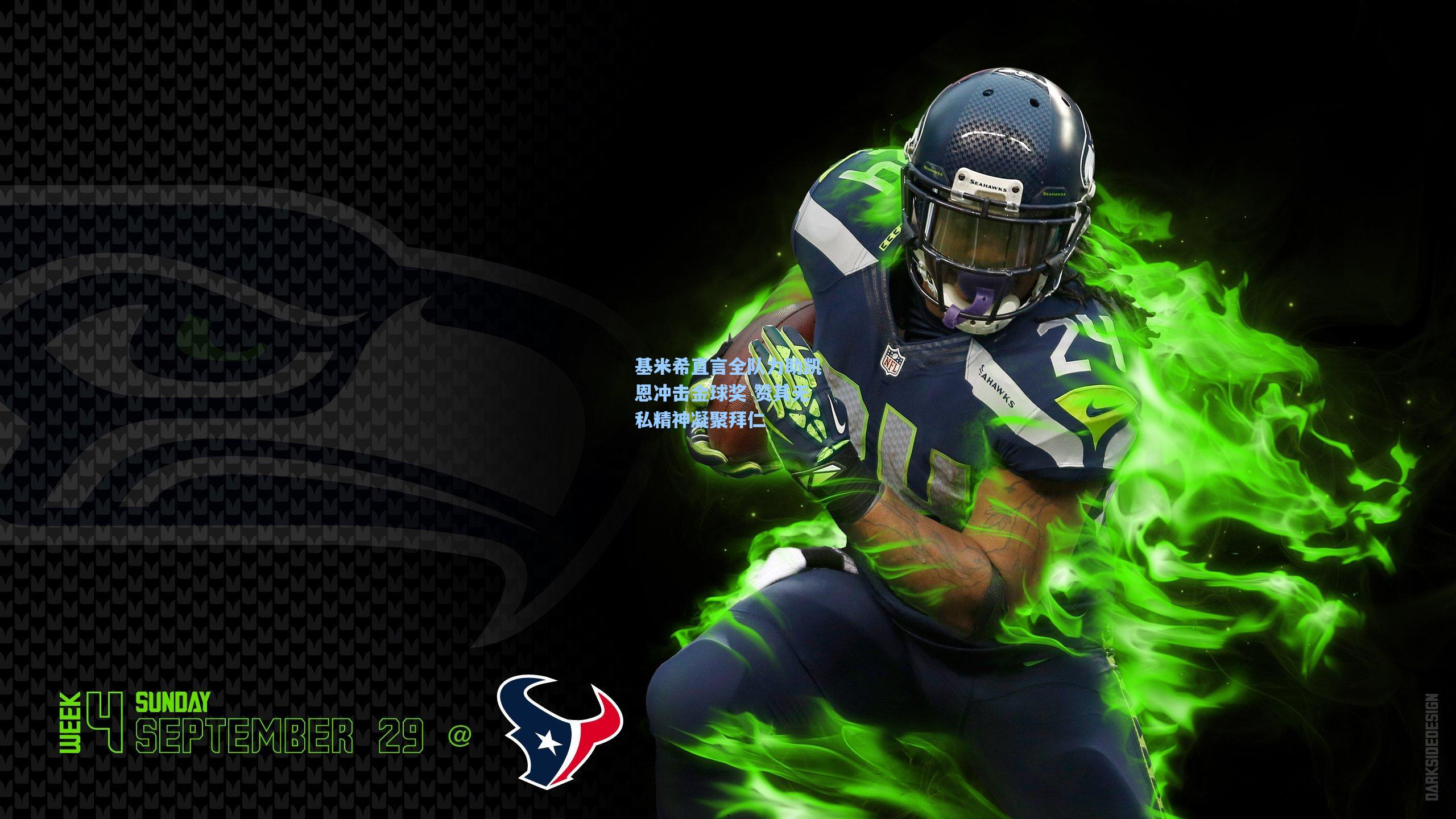 基米希直言全队力助凯恩冲击金球奖 赞其无私精神凝聚拜仁