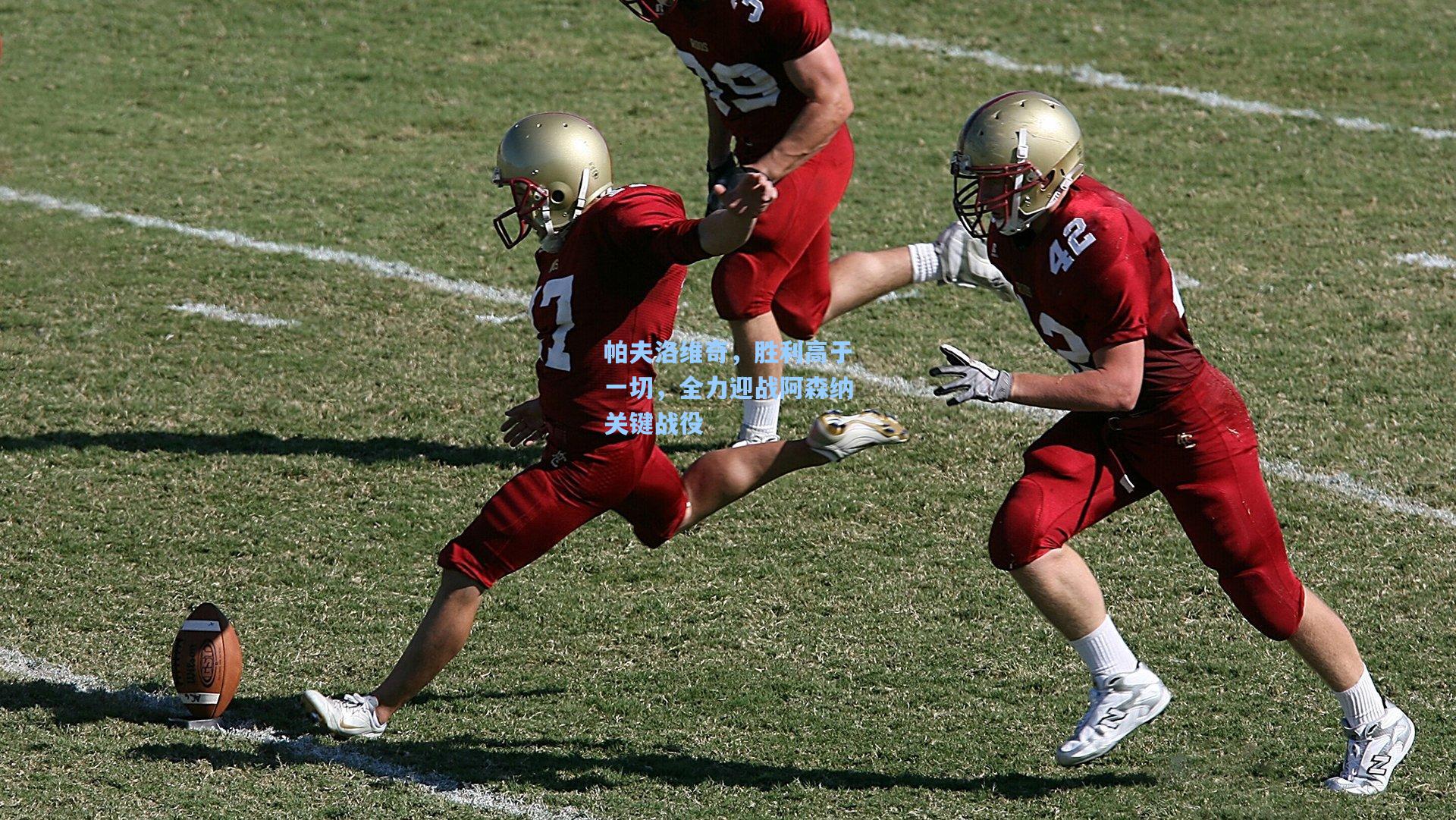 帕夫洛维奇，胜利高于一切，全力迎战阿森纳关键战役