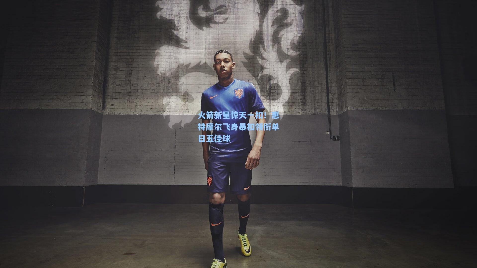 火箭新星惊天一扣！惠特摩尔飞身暴扣领衔单日五佳球