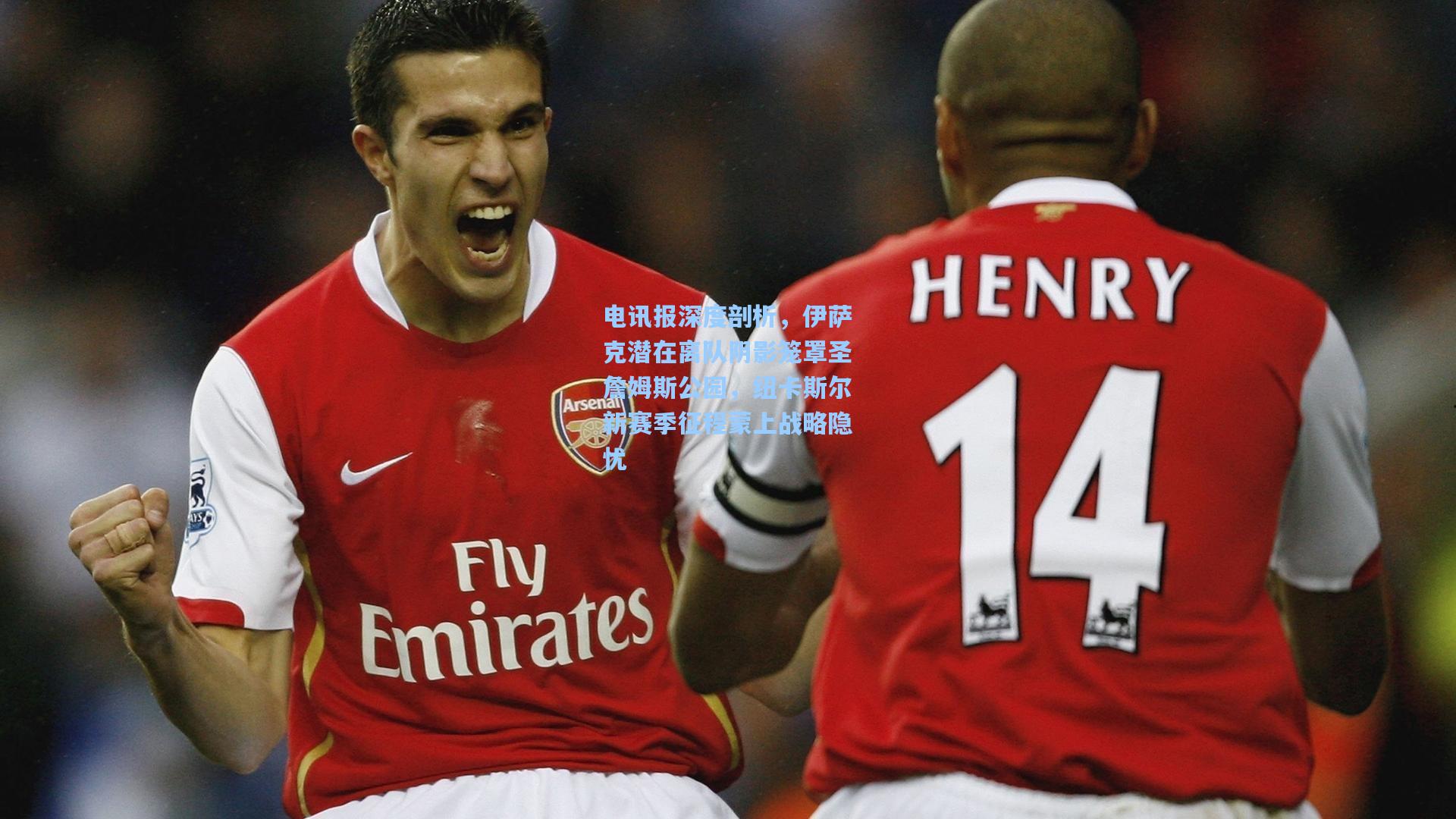 电讯报深度剖析，伊萨克潜在离队阴影笼罩圣詹姆斯公园，纽卡斯尔新赛季征程蒙上战略隐忧