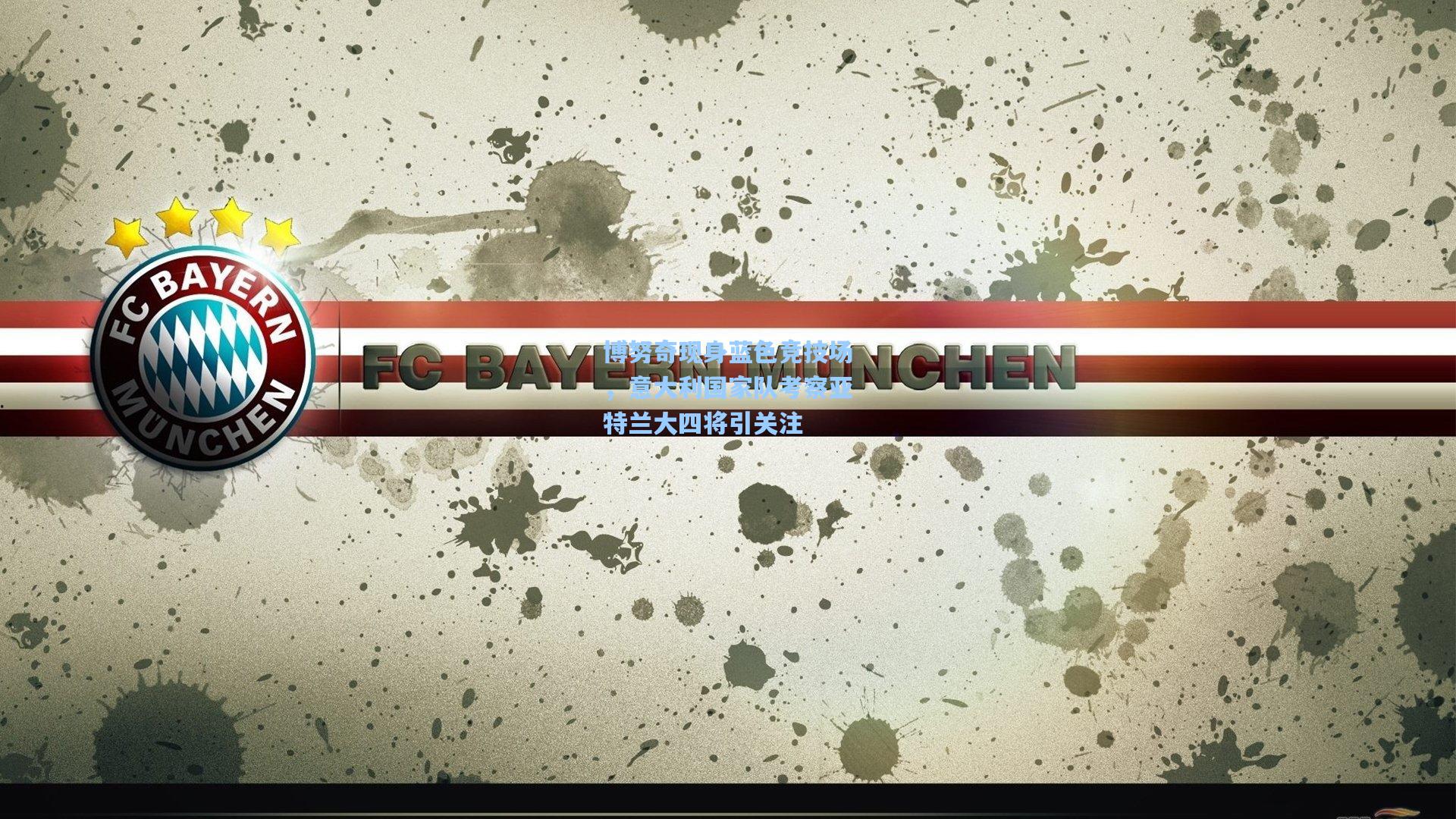 博努奇现身蓝色竞技场，意大利国家队考察亚特兰大四将引关注