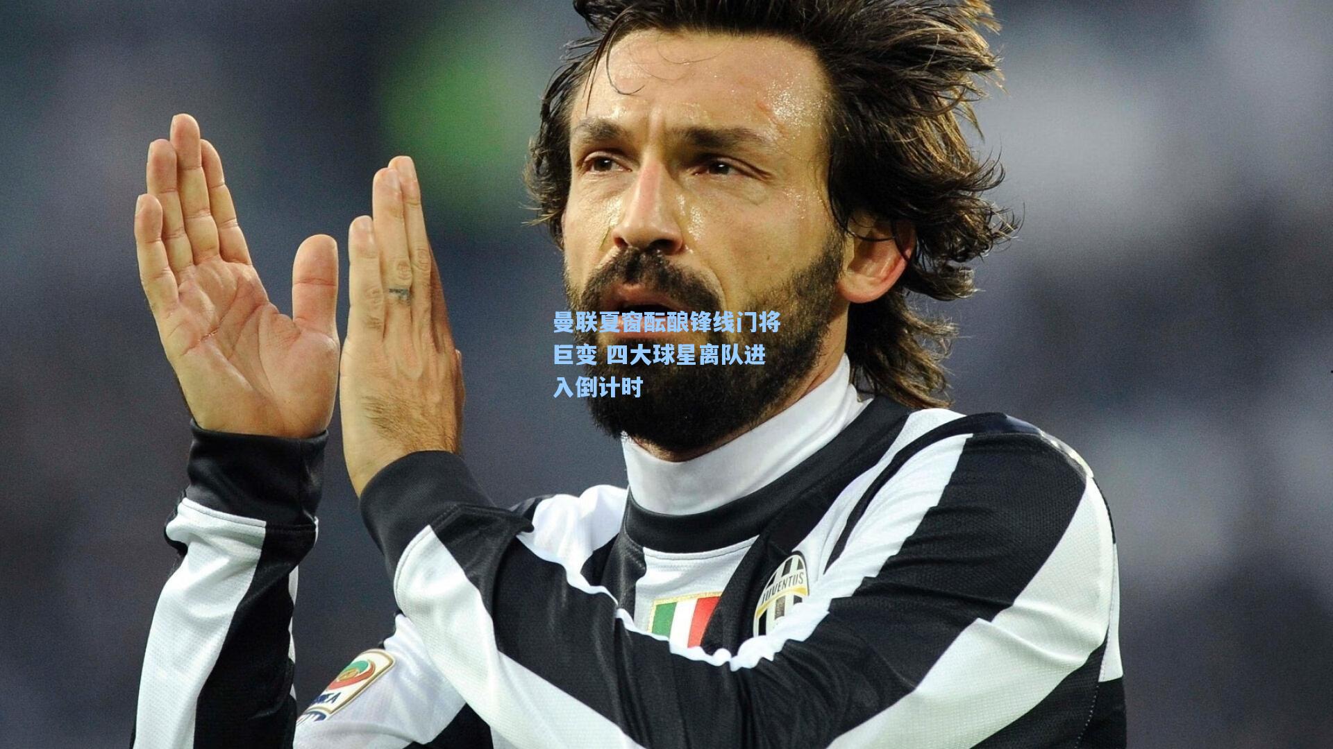 曼联夏窗酝酿锋线门将巨变 四大球星离队进入倒计时