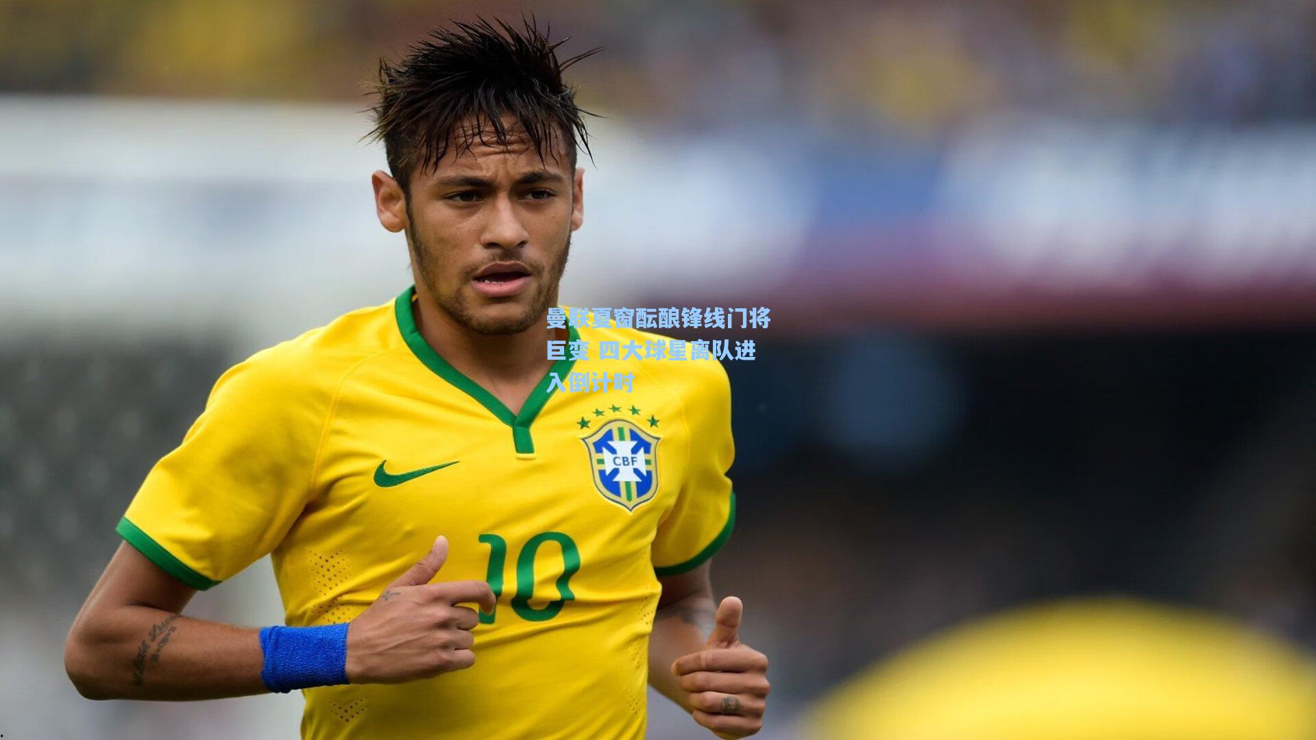 曼联夏窗酝酿锋线门将巨变 四大球星离队进入倒计时