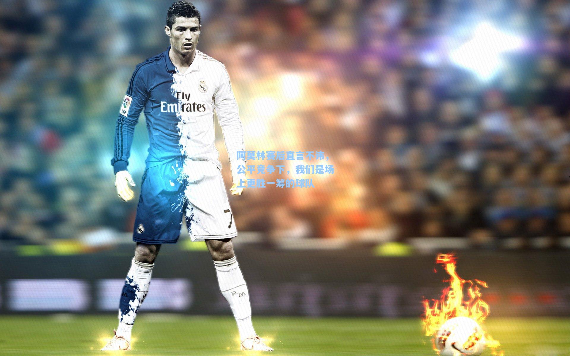 阿莫林赛后直言不讳，公平竞争下，我们是场上更胜一筹的球队