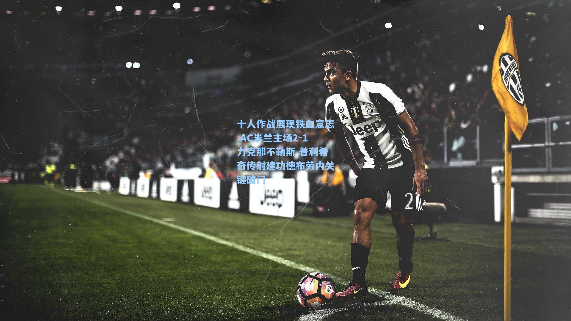 十人作战展现铁血意志 AC米兰主场2-1力克那不勒斯 普利希奇传射建功德布劳内关键破门