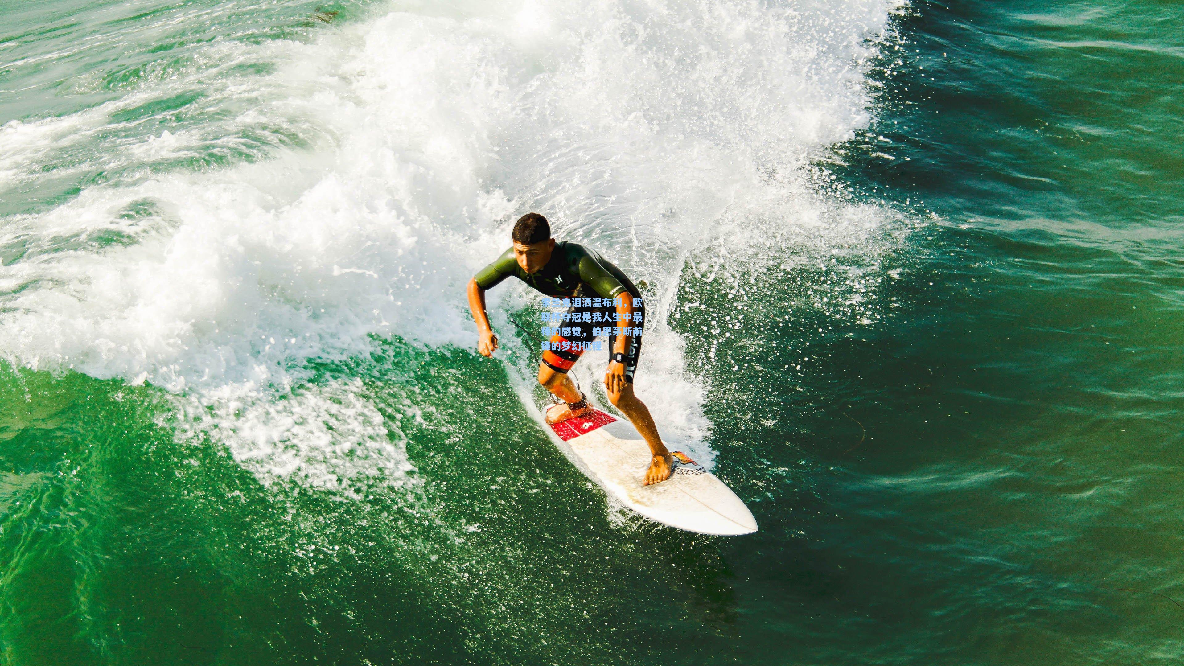 索兰克泪洒温布利，欧联杯夺冠是我人生中最棒的感觉，伯恩茅斯前锋的梦幻征程