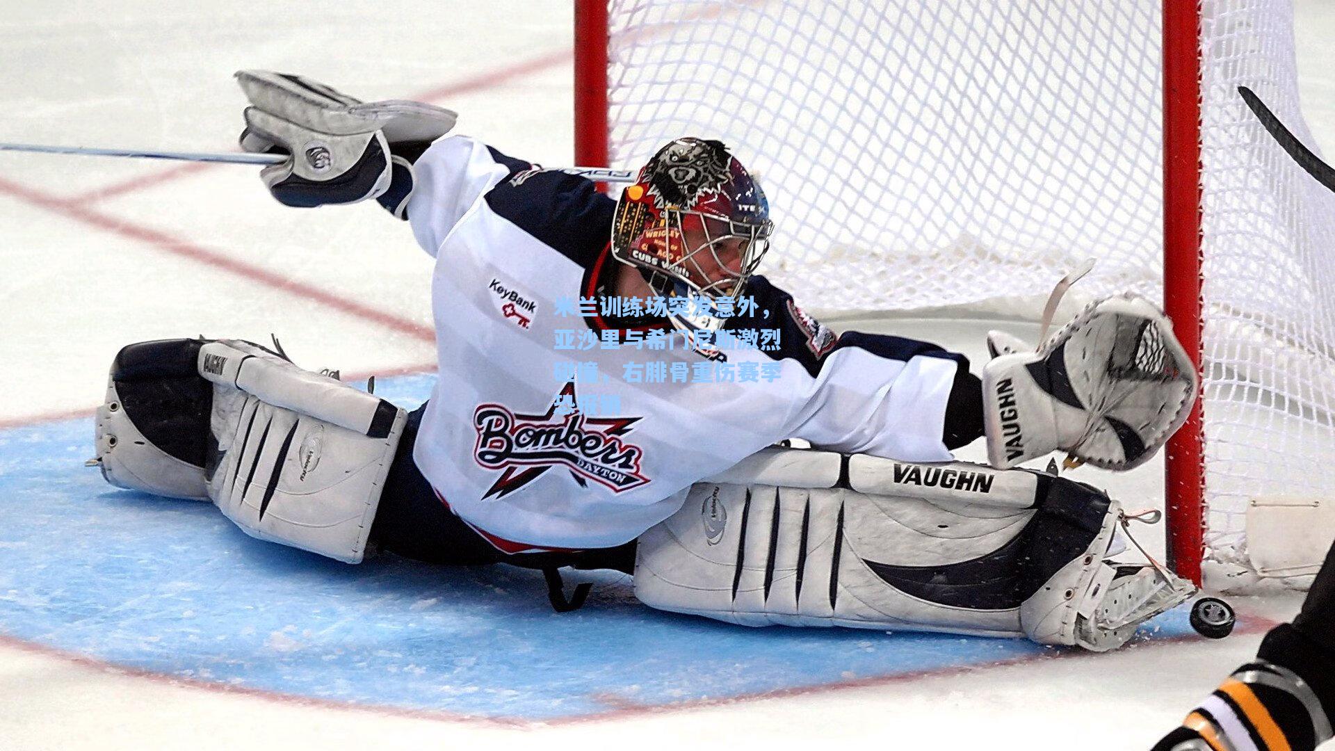 米兰训练场突发意外，亚沙里与希门尼斯激烈碰撞，右腓骨重伤赛季恐报销