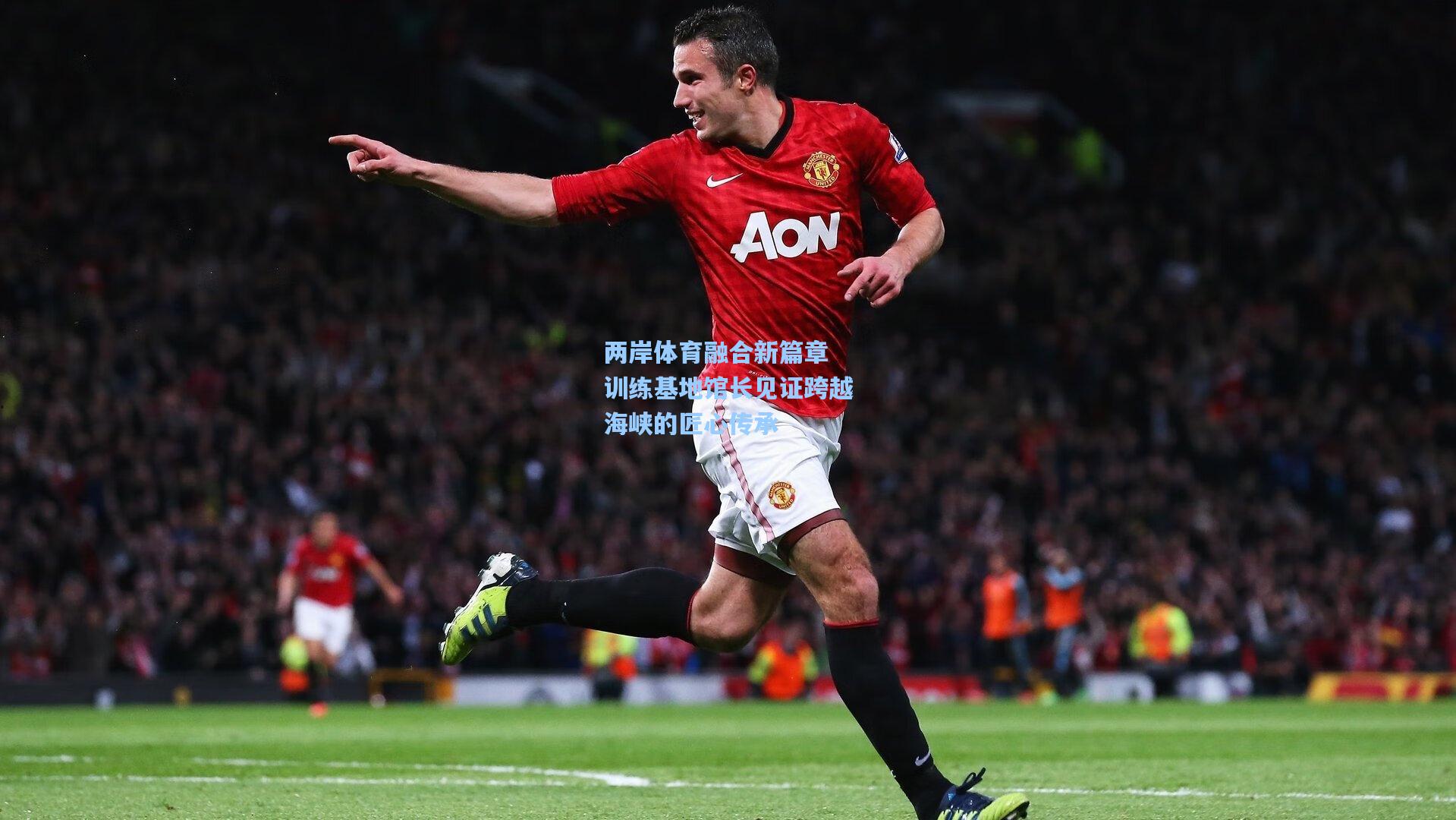 两岸体育融合新篇章 训练基地馆长见证跨越海峡的匠心传承