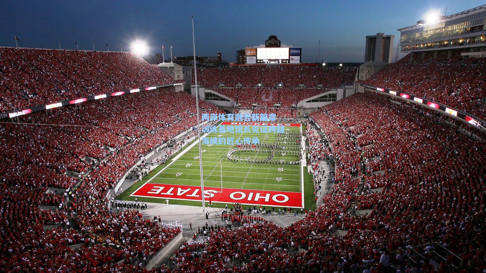 两岸体育融合新篇章 训练基地馆长见证跨越海峡的匠心传承