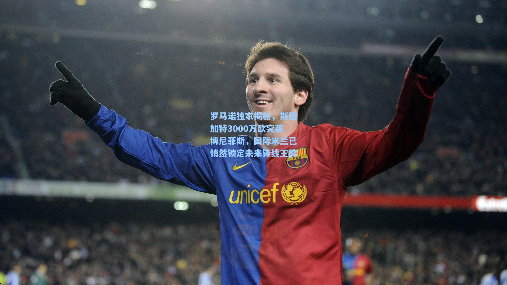 罗马诺独家揭秘，斯图加特3000万欧突袭博尼菲斯，国际米兰已悄然锁定未来锋线王牌