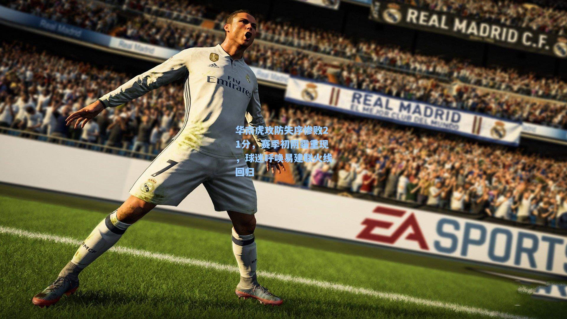 华南虎攻防失序惨败21分，赛季初阴霾重现，球迷呼唤易建联火线回归